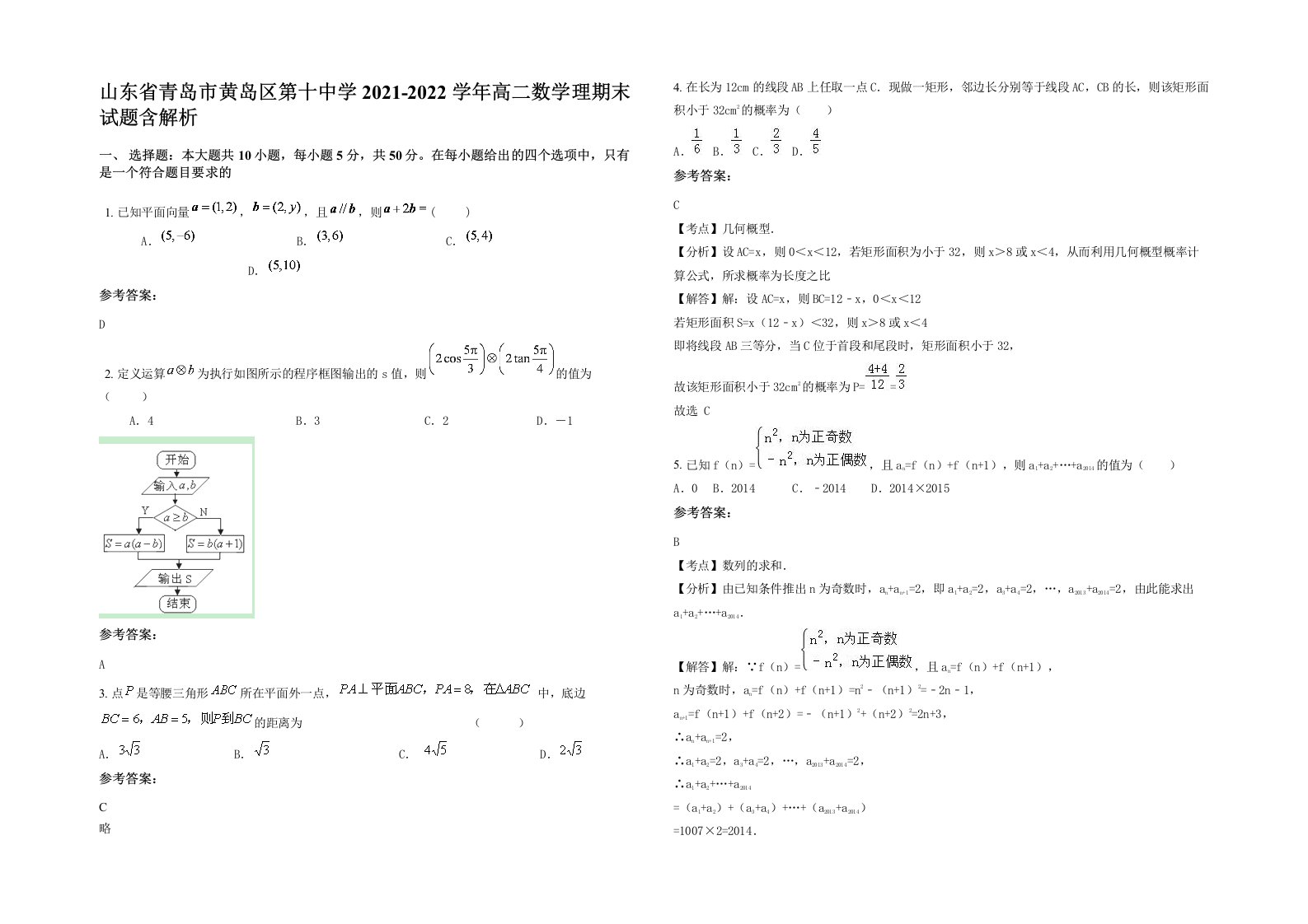 山东省青岛市黄岛区第十中学2021-2022学年高二数学理期末试题含解析