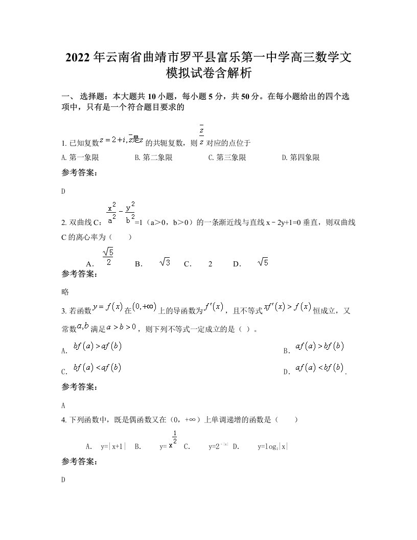 2022年云南省曲靖市罗平县富乐第一中学高三数学文模拟试卷含解析