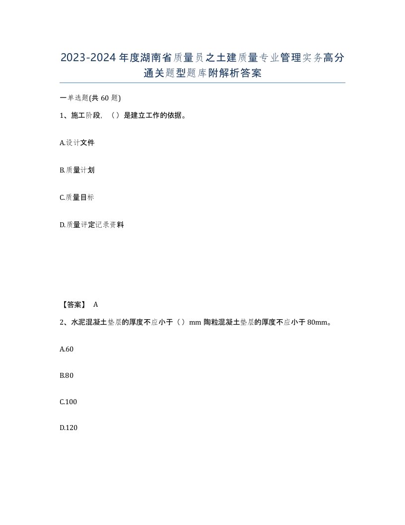 2023-2024年度湖南省质量员之土建质量专业管理实务高分通关题型题库附解析答案