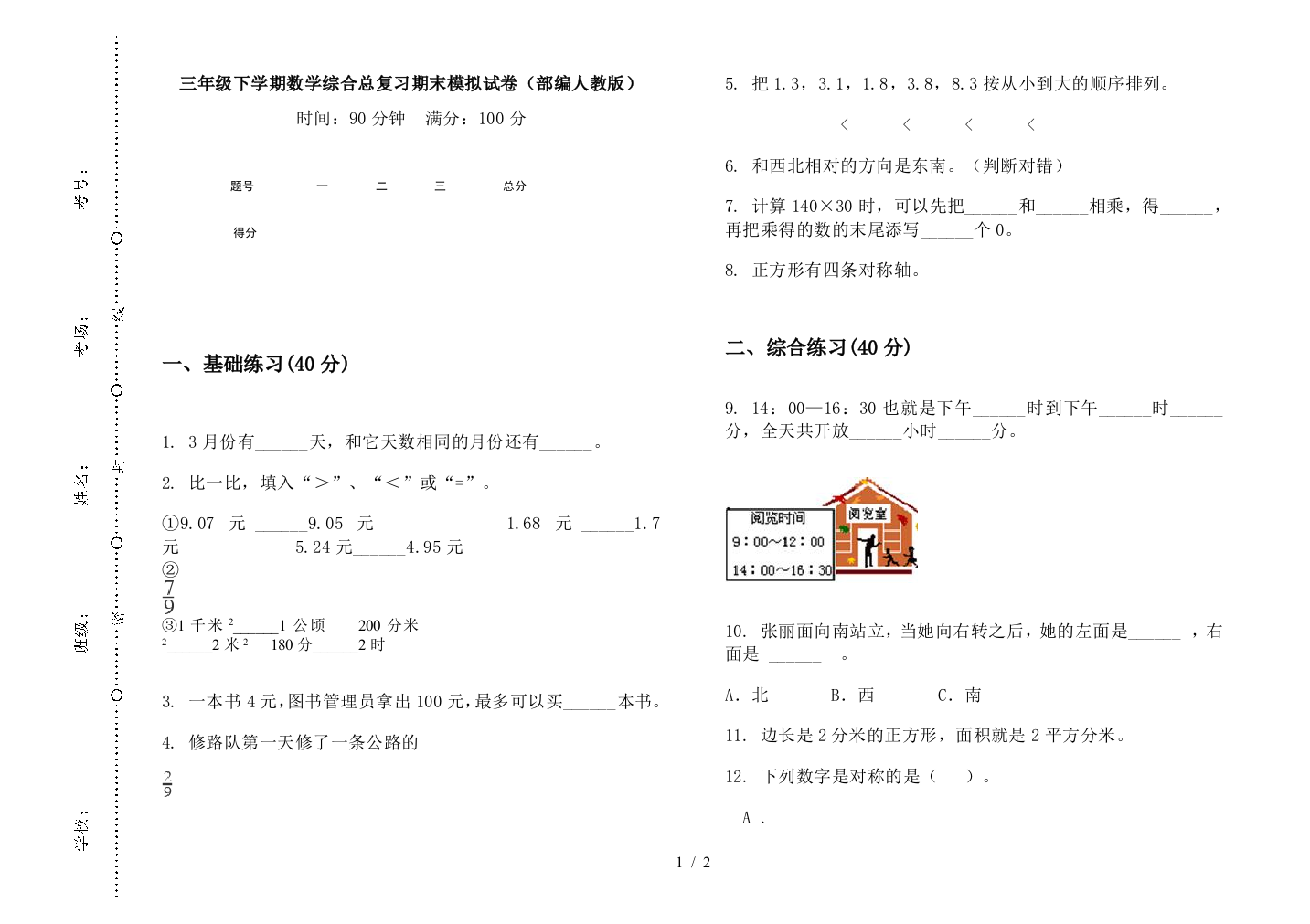 三年级下学期数学综合总复习期末模拟试卷(部编人教版)