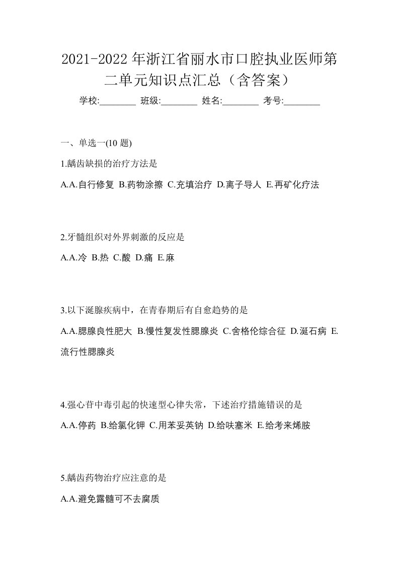 2021-2022年浙江省丽水市口腔执业医师第二单元知识点汇总含答案