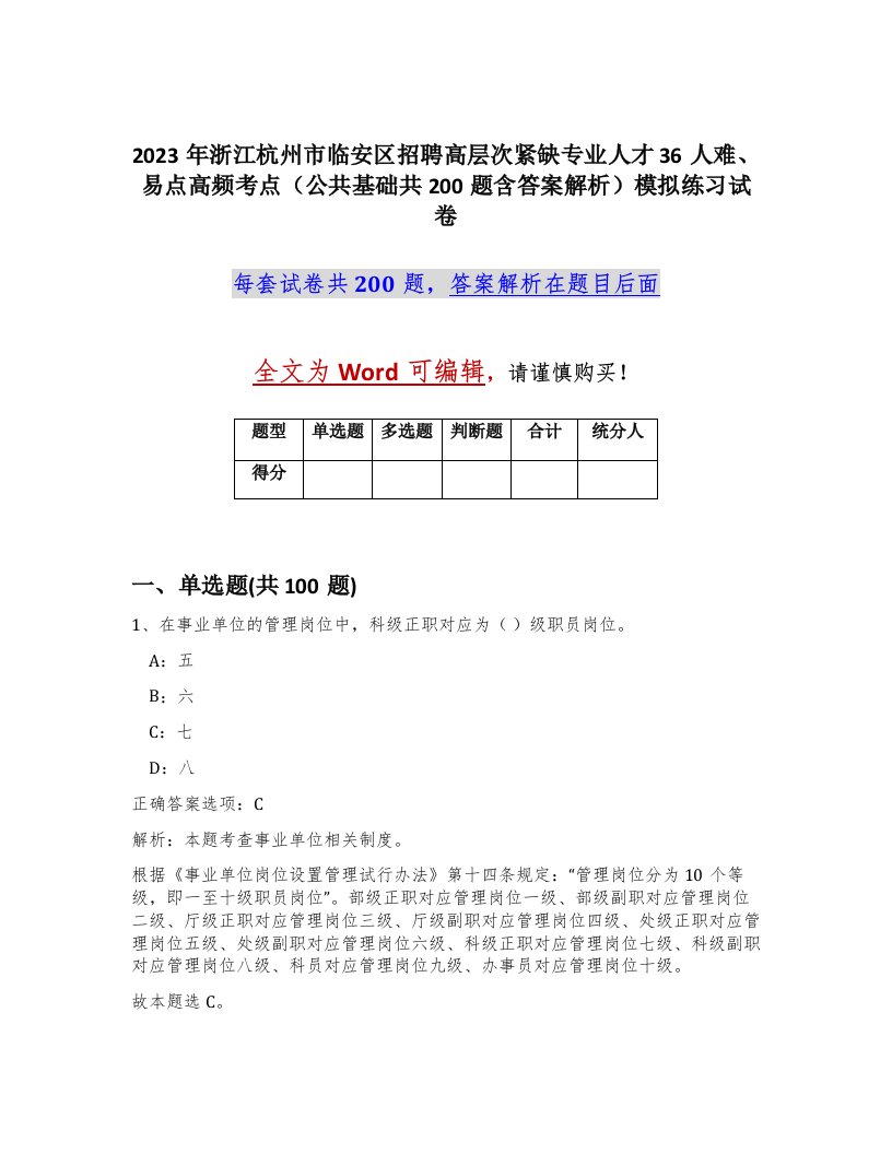 2023年浙江杭州市临安区招聘高层次紧缺专业人才36人难易点高频考点公共基础共200题含答案解析模拟练习试卷