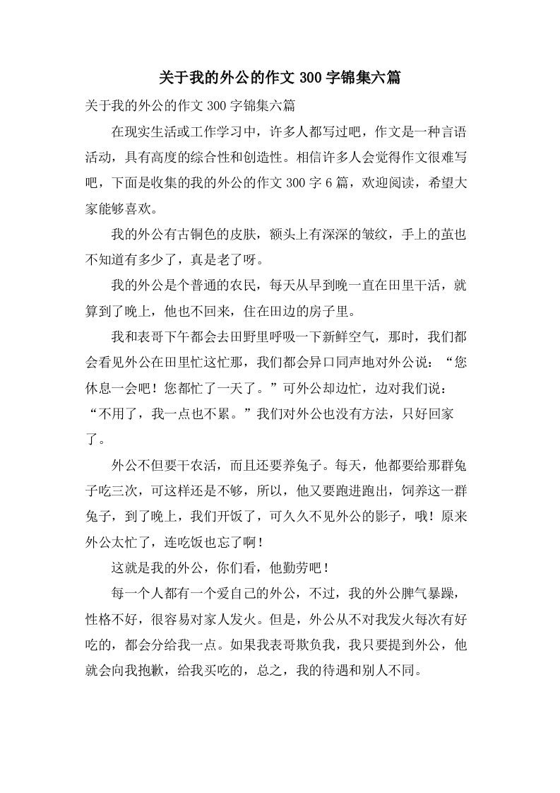 关于我的外公的作文300字锦集六篇