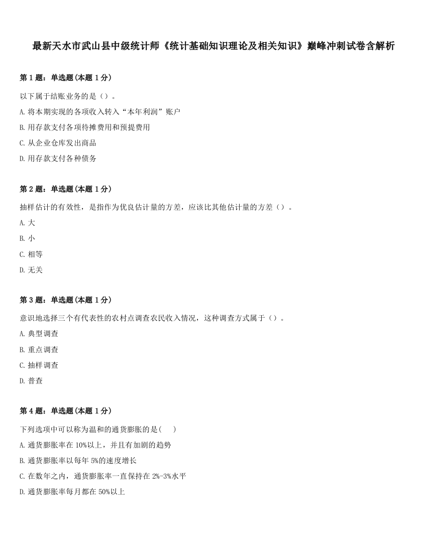 最新天水市武山县中级统计师《统计基础知识理论及相关知识》巅峰冲刺试卷含解析