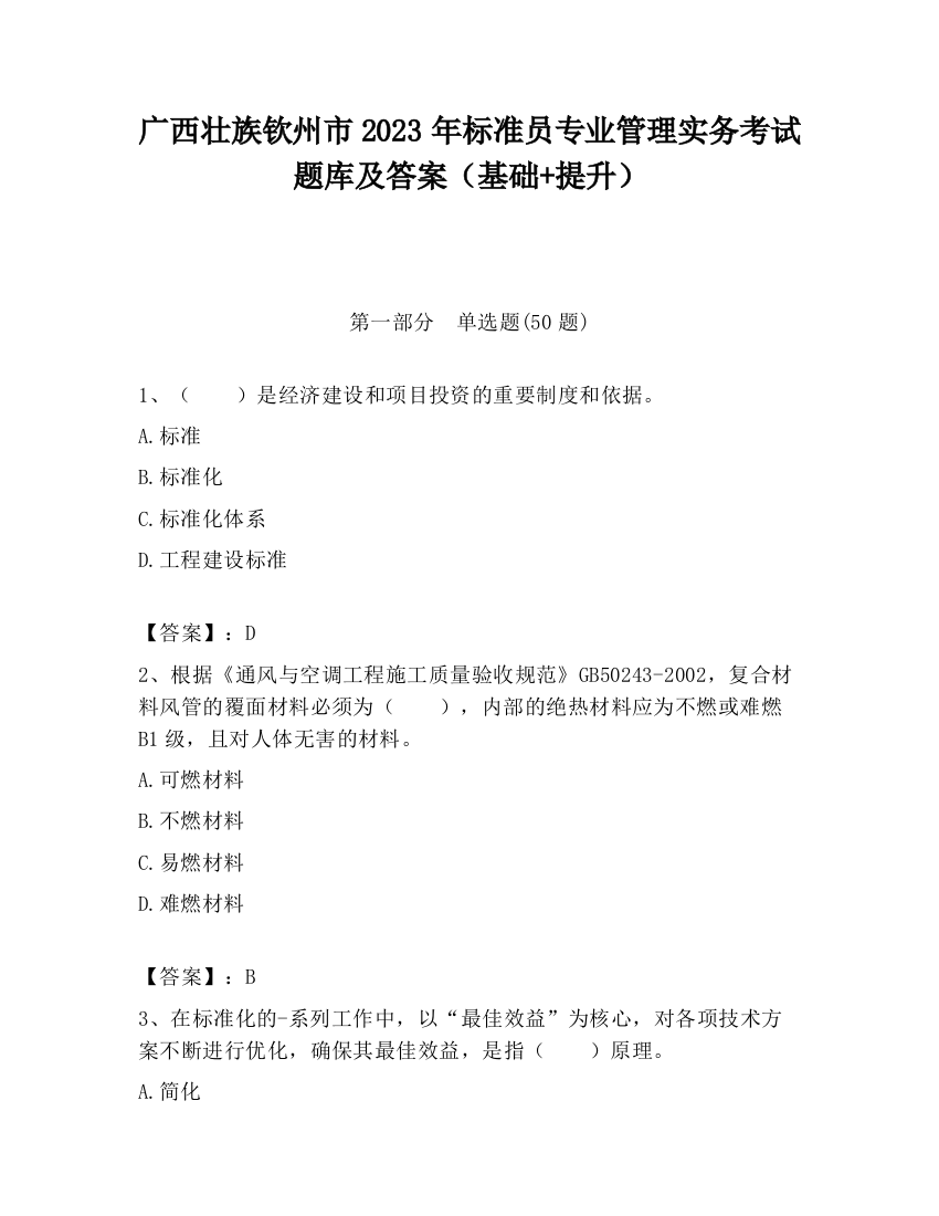 广西壮族钦州市2023年标准员专业管理实务考试题库及答案（基础+提升）