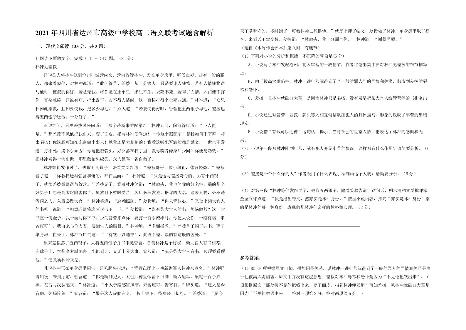 2021年四川省达州市高级中学校高二语文联考试题含解析