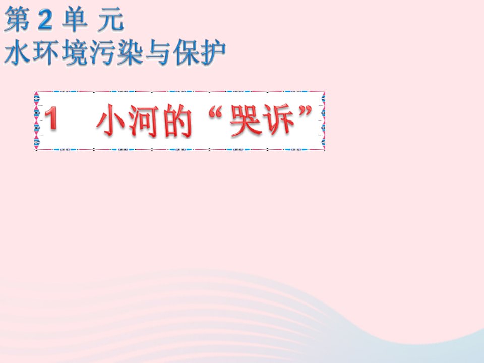 六年级科学下册二水环境污染与保护1小河的哭泣课件1湘教版