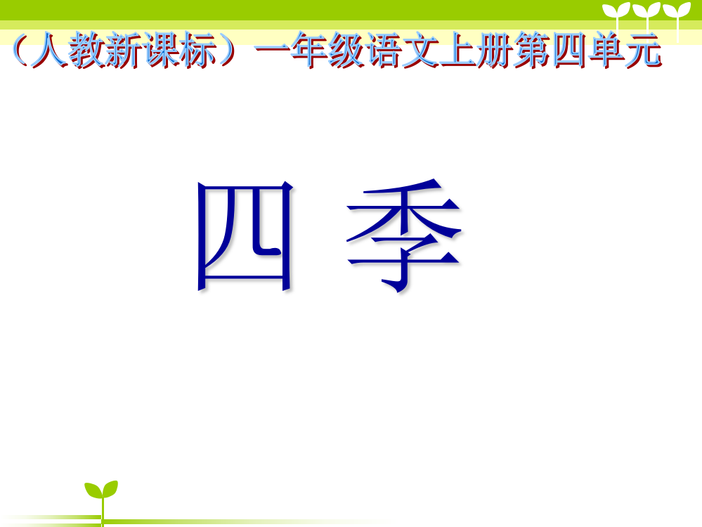 小学三年级语文上册《四季》第三教学课件