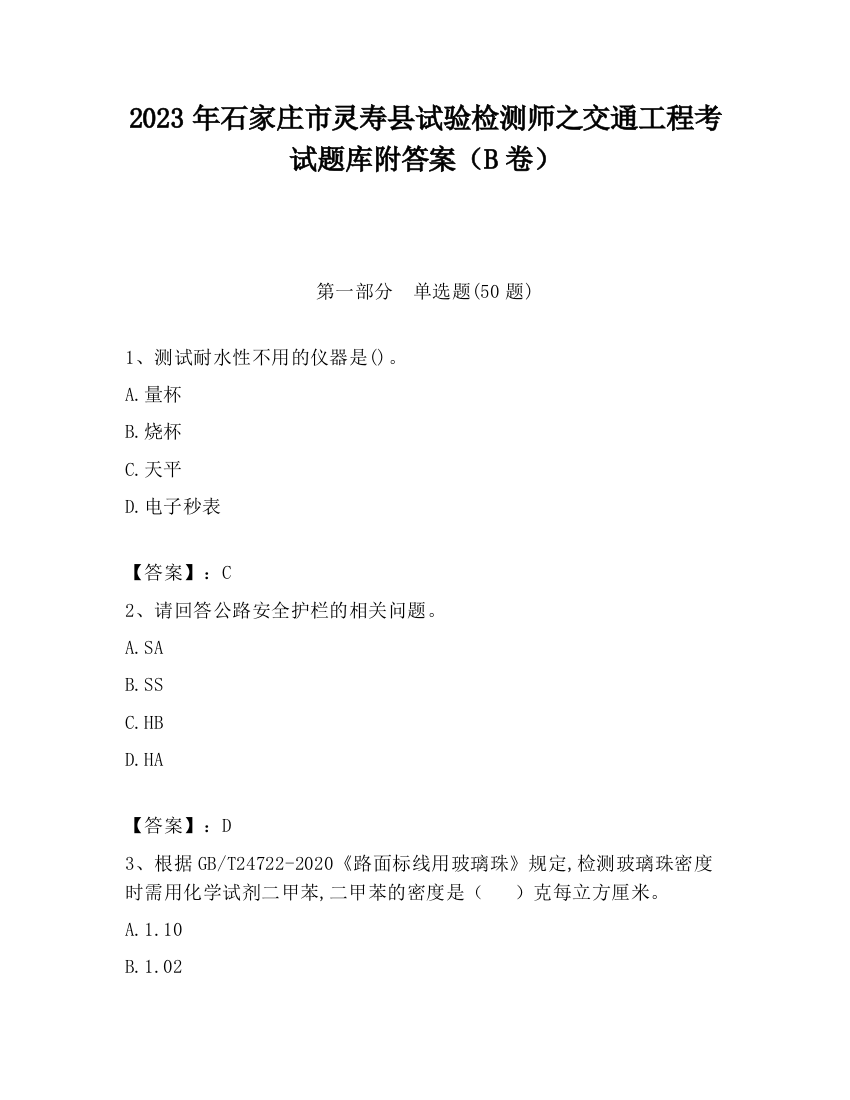 2023年石家庄市灵寿县试验检测师之交通工程考试题库附答案（B卷）