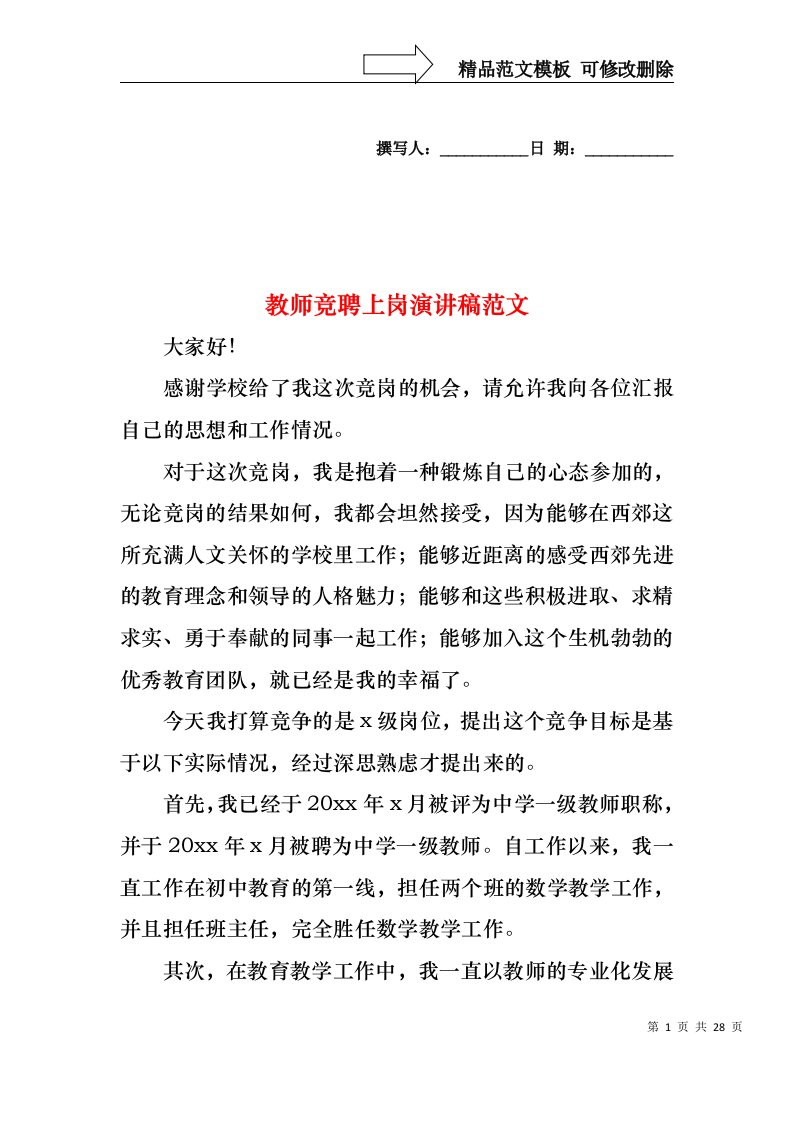 教师竞聘上岗演讲稿范文