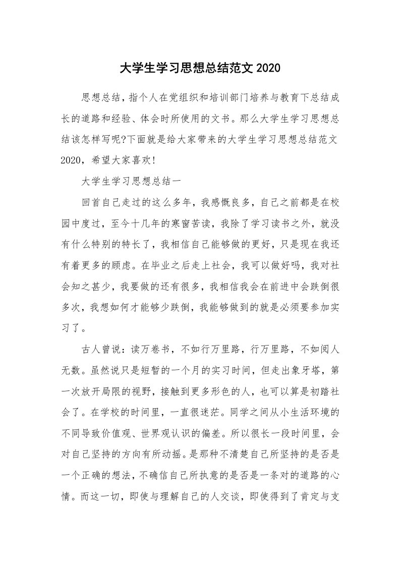 学习总结_大学生学习思想总结范文2020