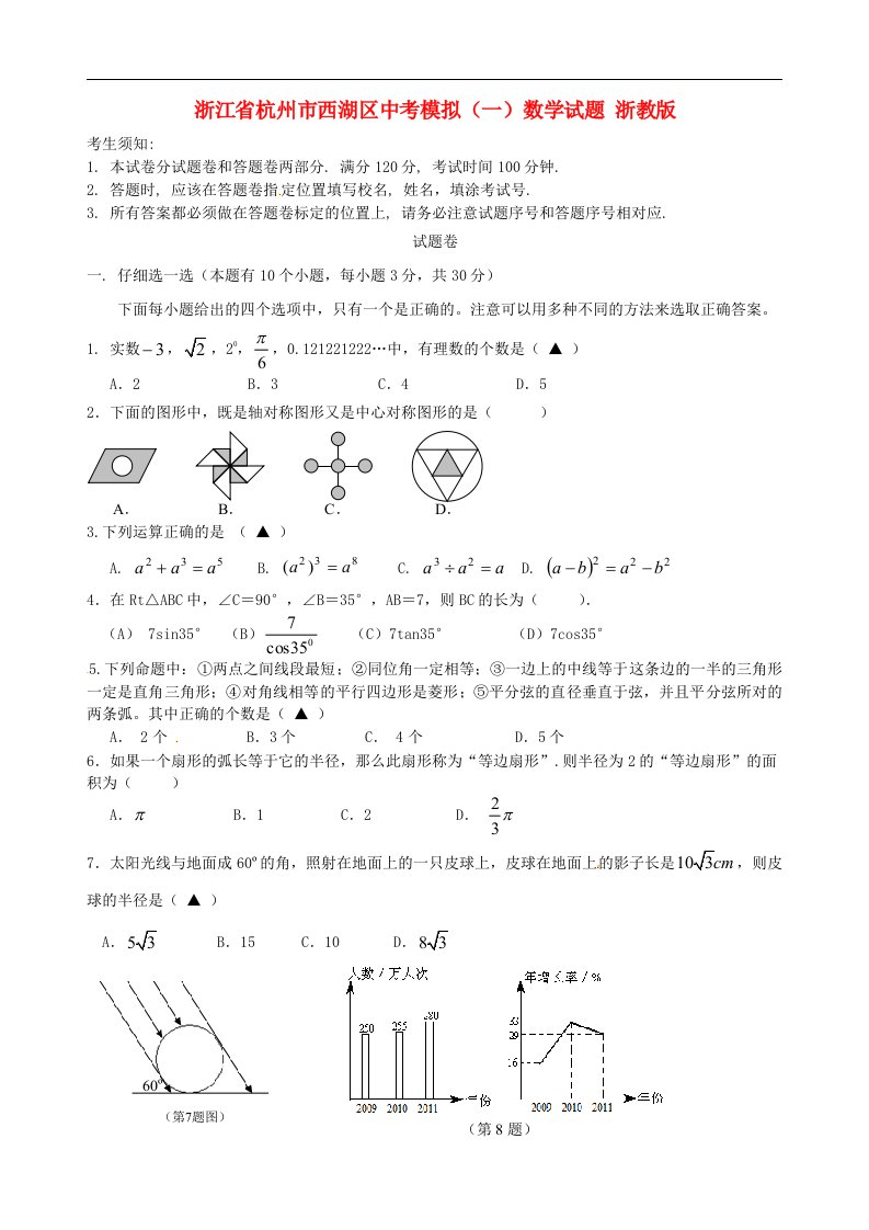 浙江省杭州市西湖区中考数学模拟试题（一）