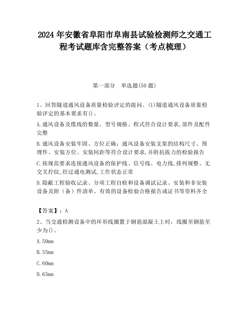 2024年安徽省阜阳市阜南县试验检测师之交通工程考试题库含完整答案（考点梳理）