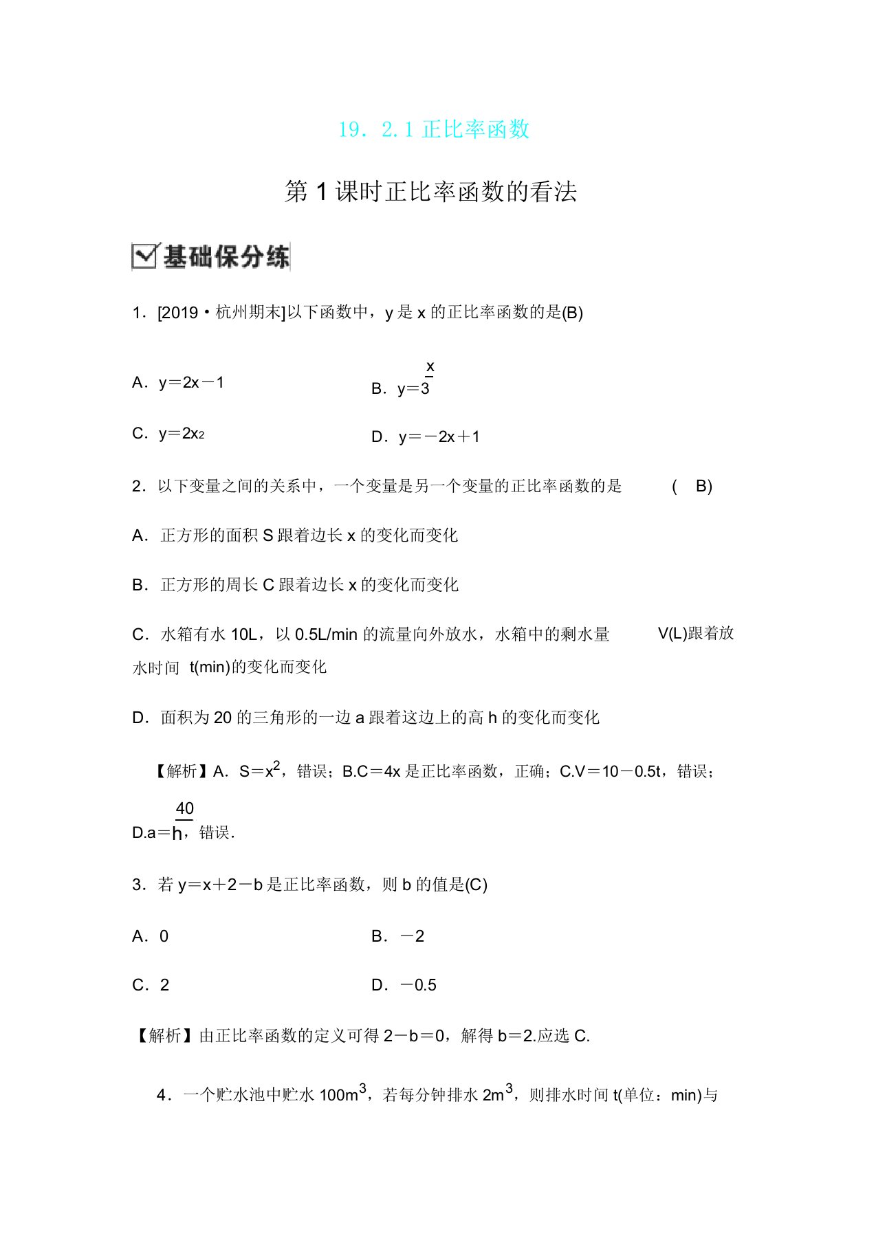 人教版八年级数学下册同步测试1921正比例函数