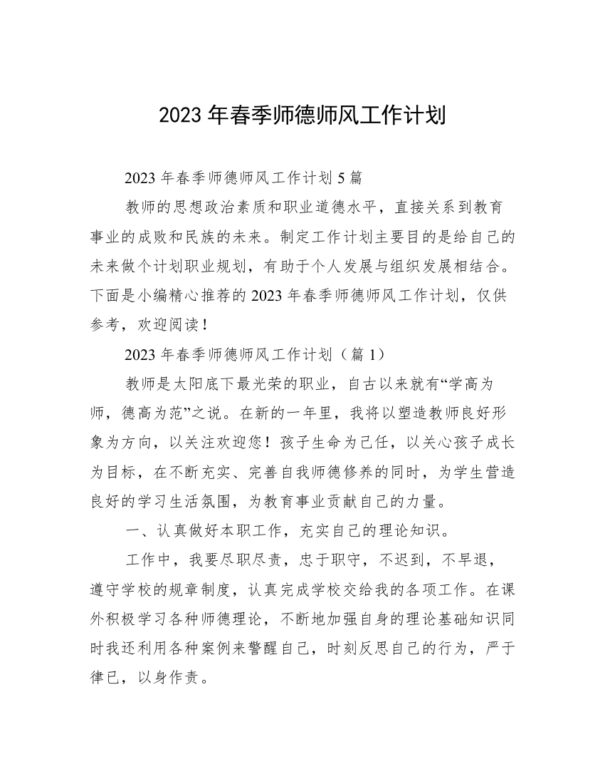 2023年春季师德师风工作计划