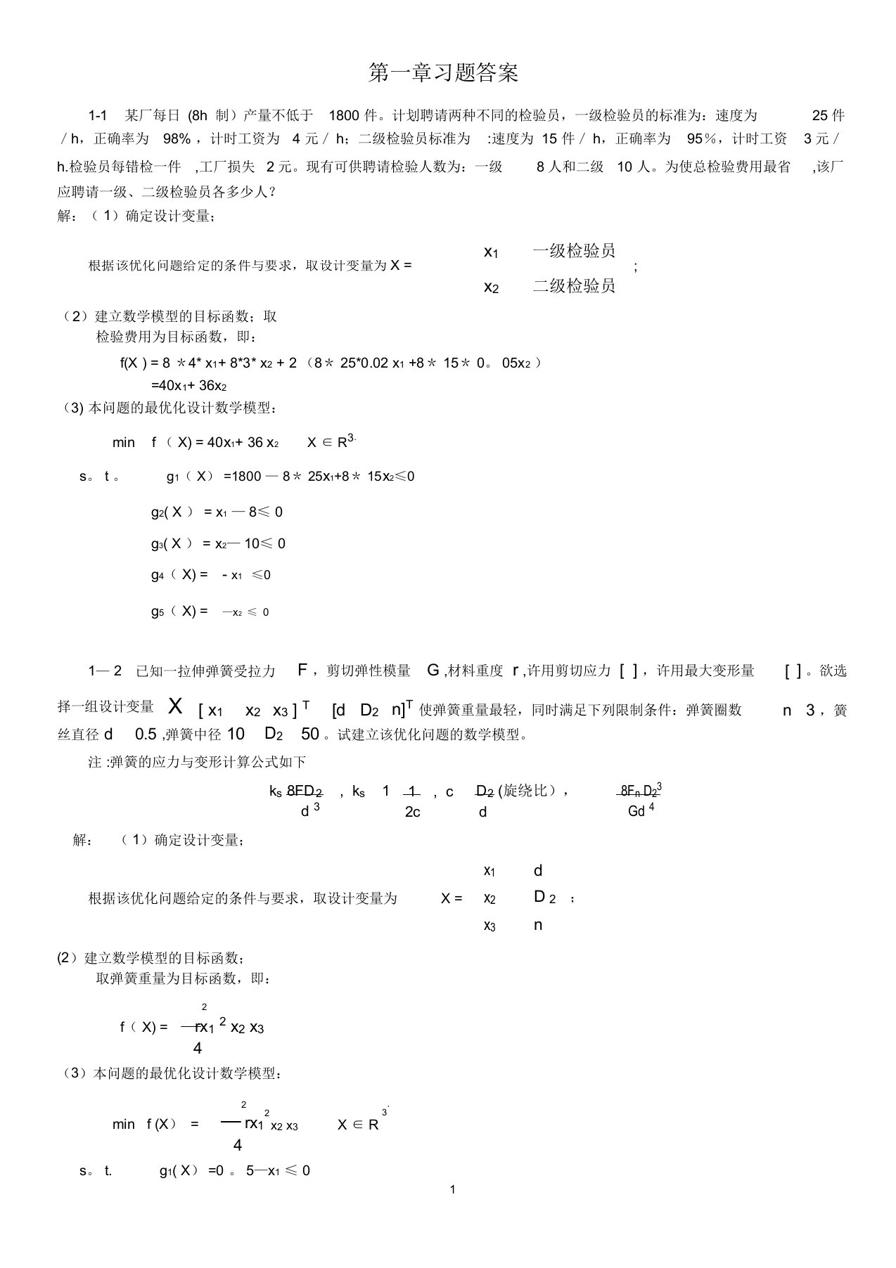 机械优化设计课后习题答案【范本模板】