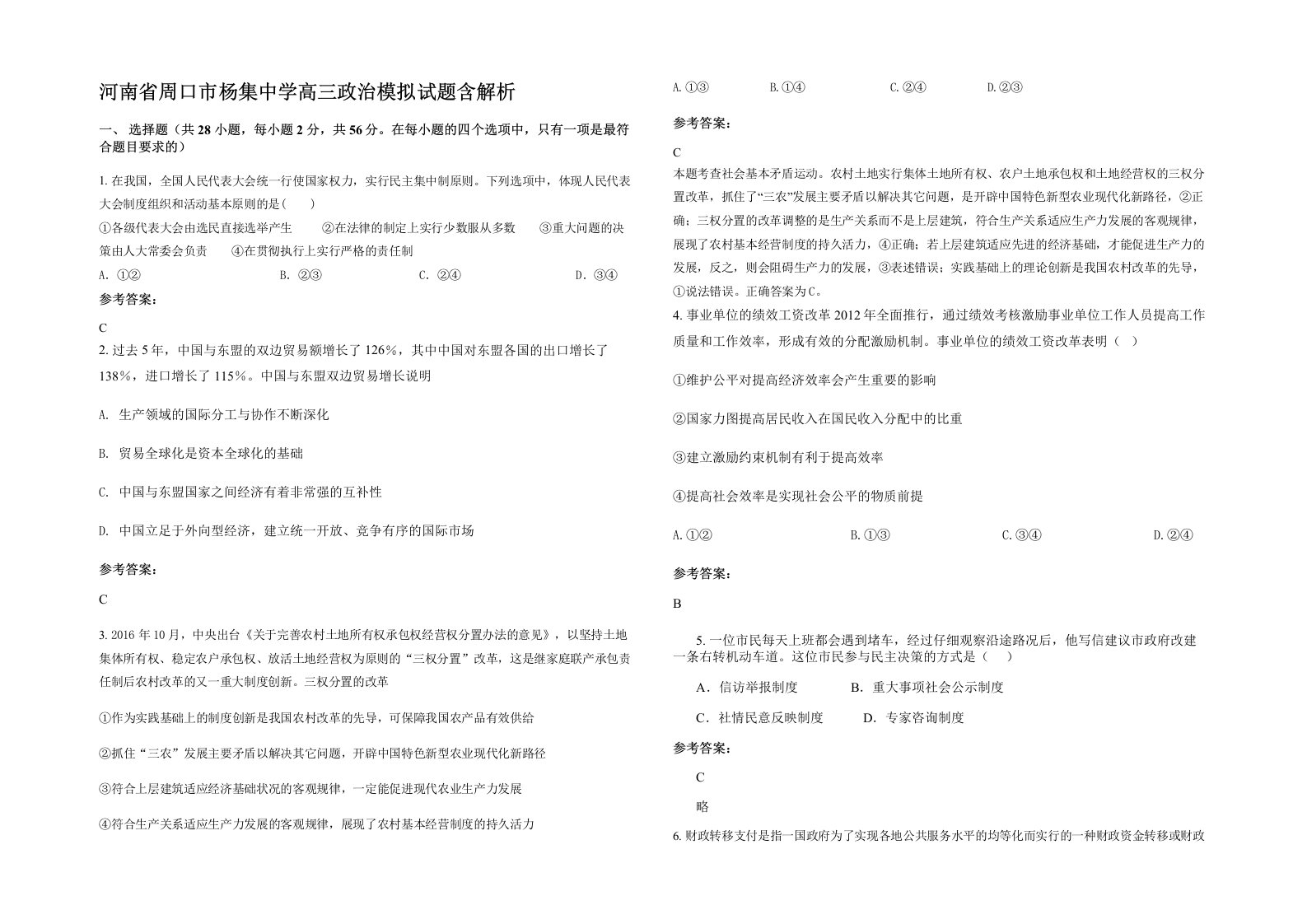 河南省周口市杨集中学高三政治模拟试题含解析