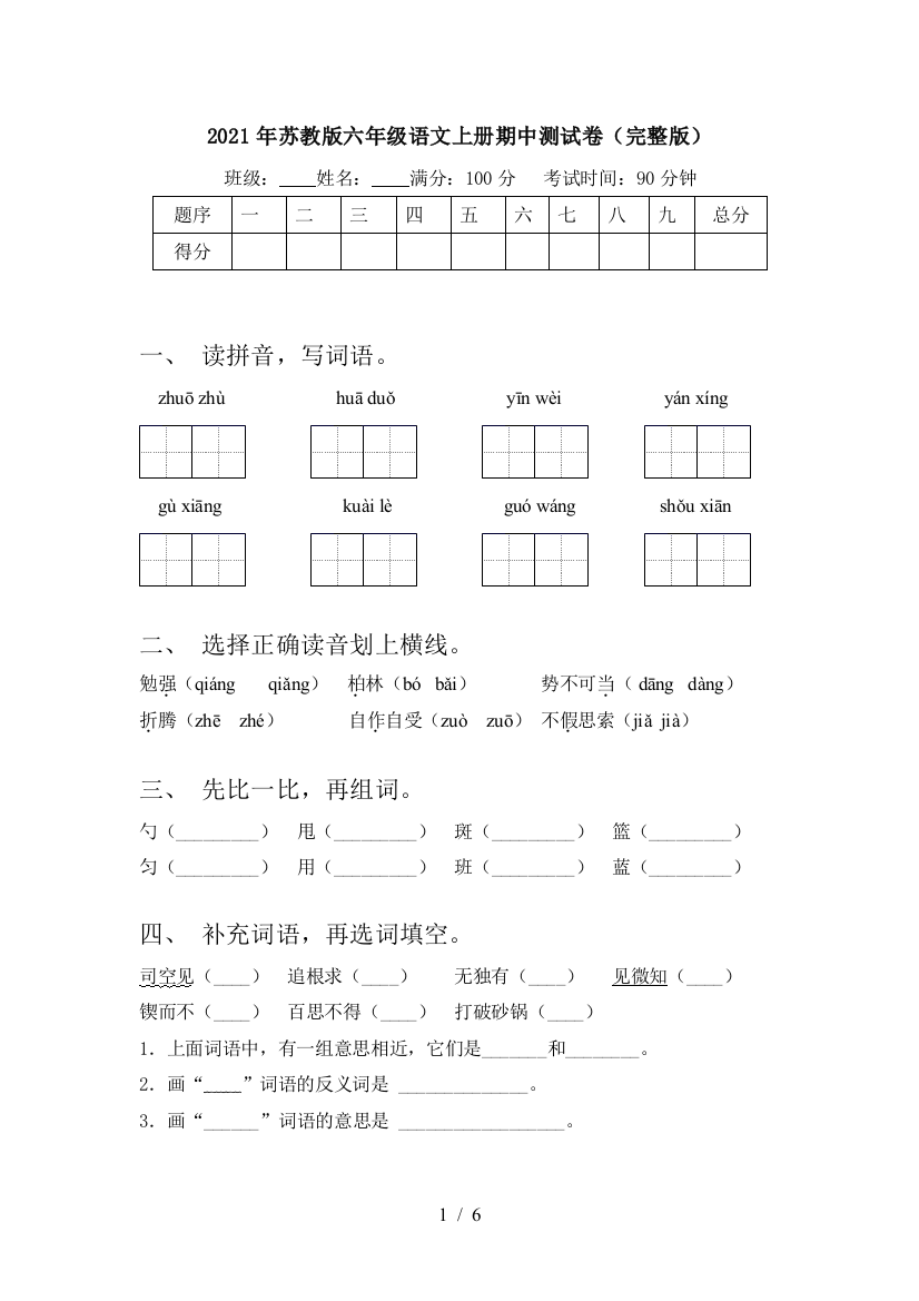 2021年苏教版六年级语文上册期中测试卷(完整版)