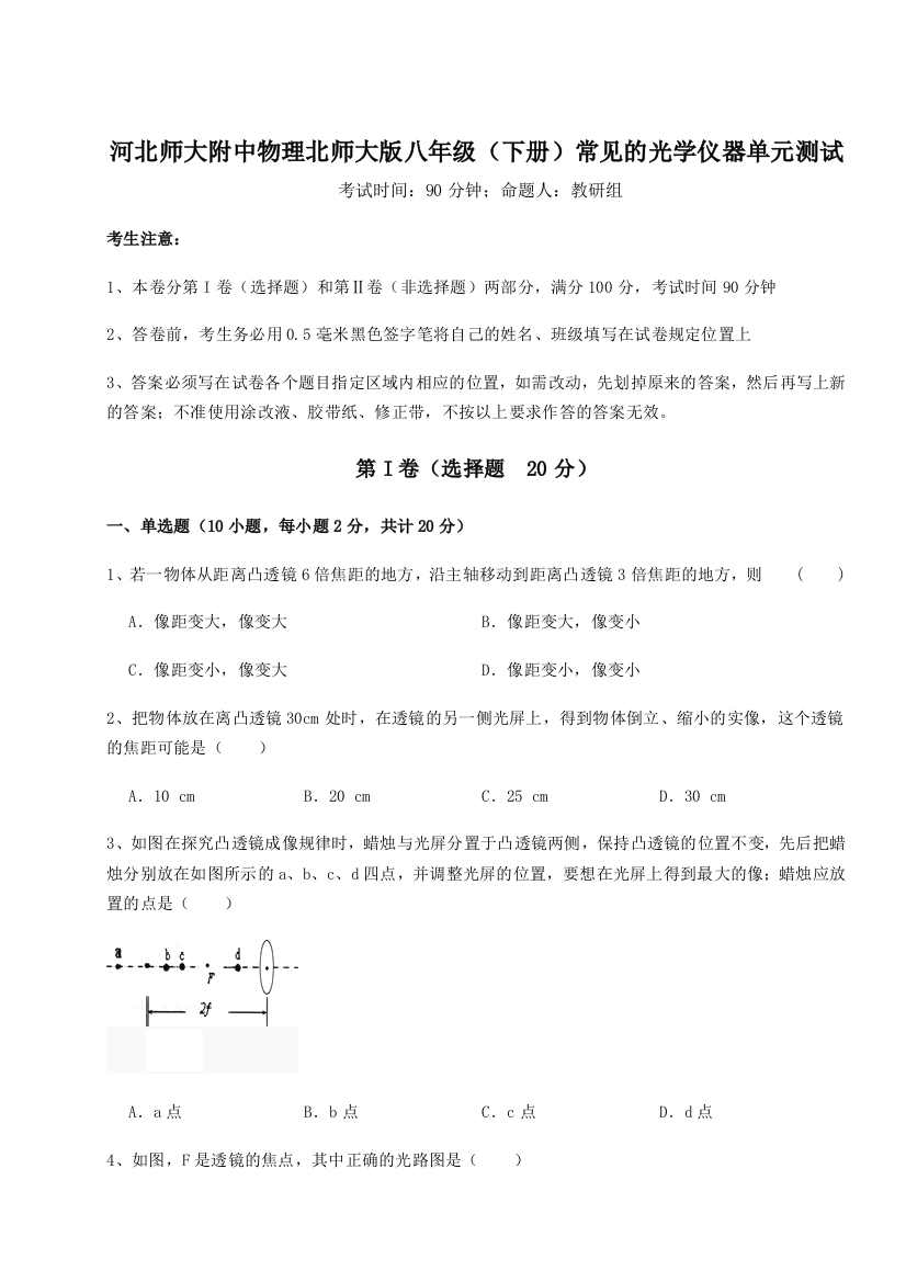 小卷练透河北师大附中物理北师大版八年级（下册）常见的光学仪器单元测试练习题（解析版）