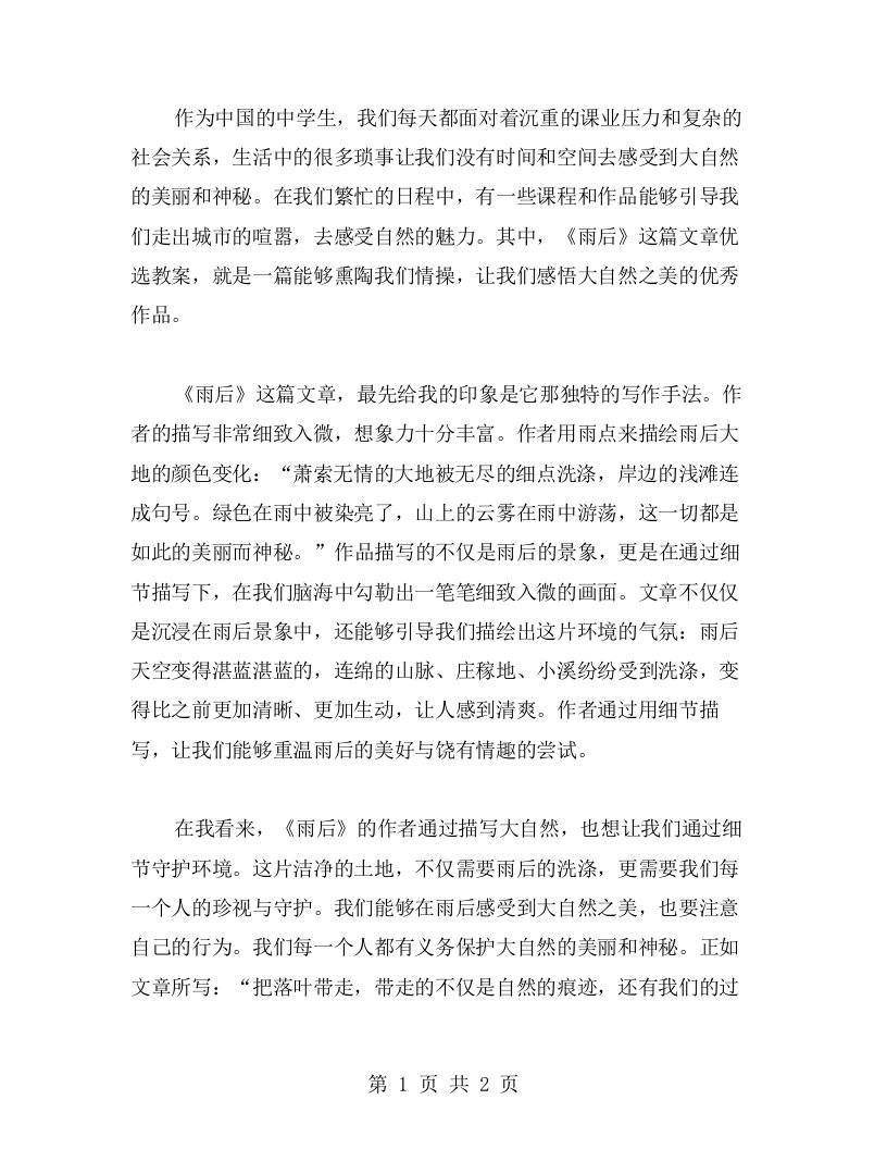 熏陶情操，感悟大自然之美——《雨后》教案