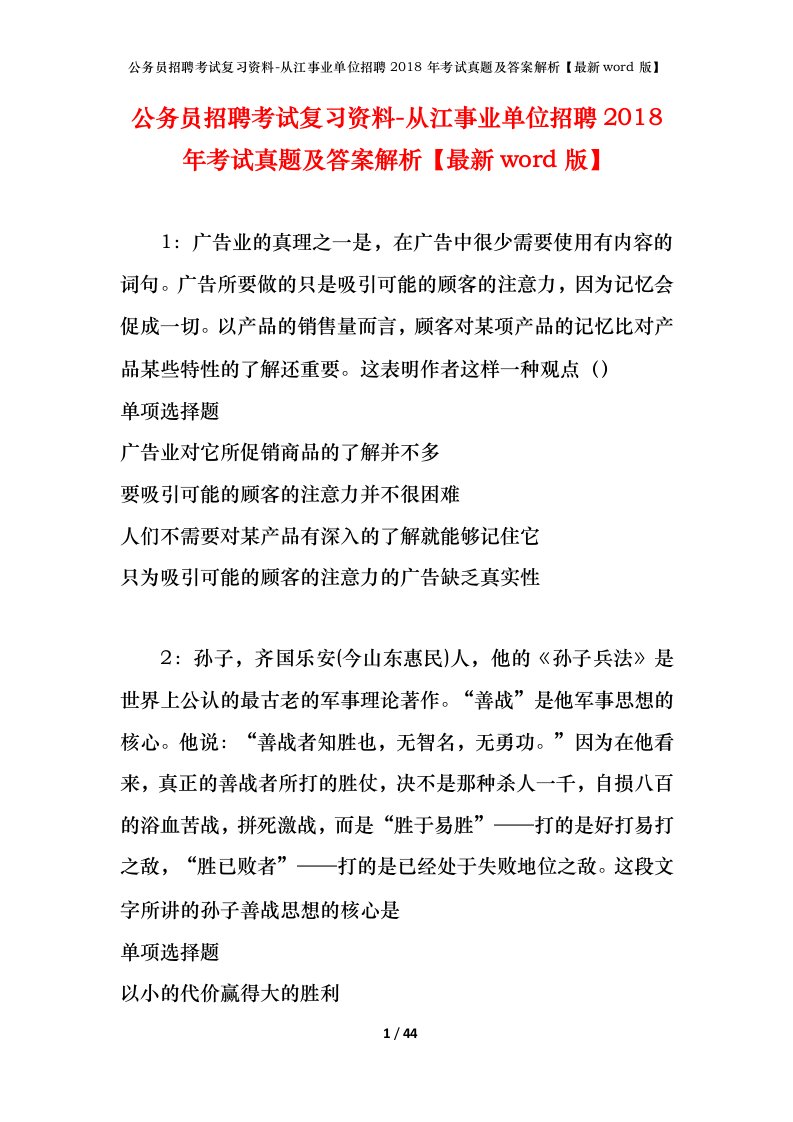 公务员招聘考试复习资料-从江事业单位招聘2018年考试真题及答案解析最新word版