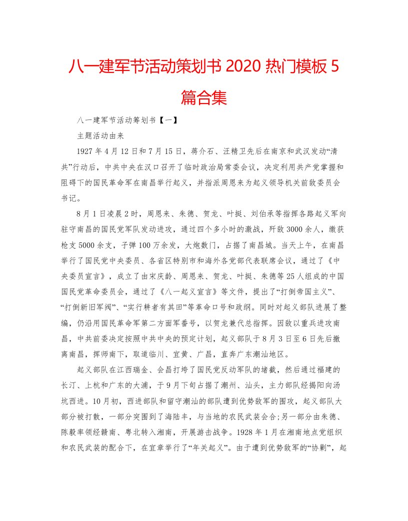 2022八一建军节活动策划书热门模板5篇合集