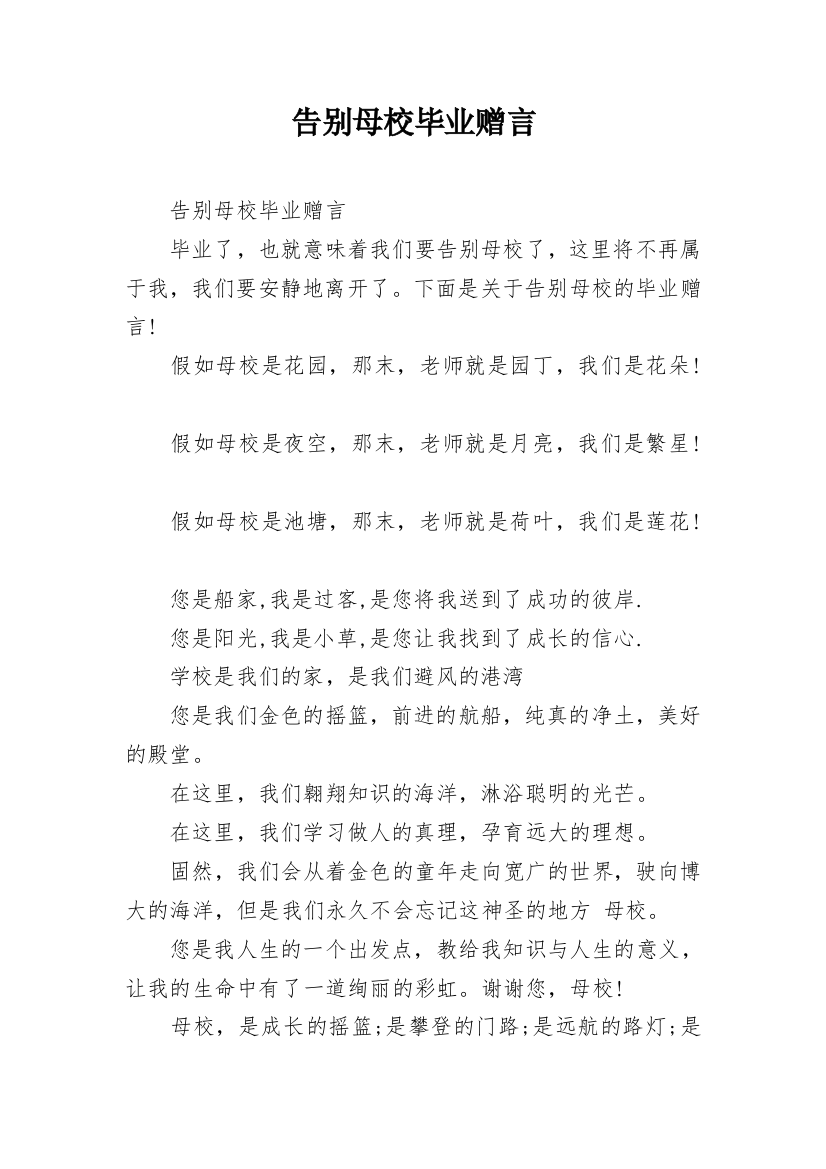 告别母校毕业赠言