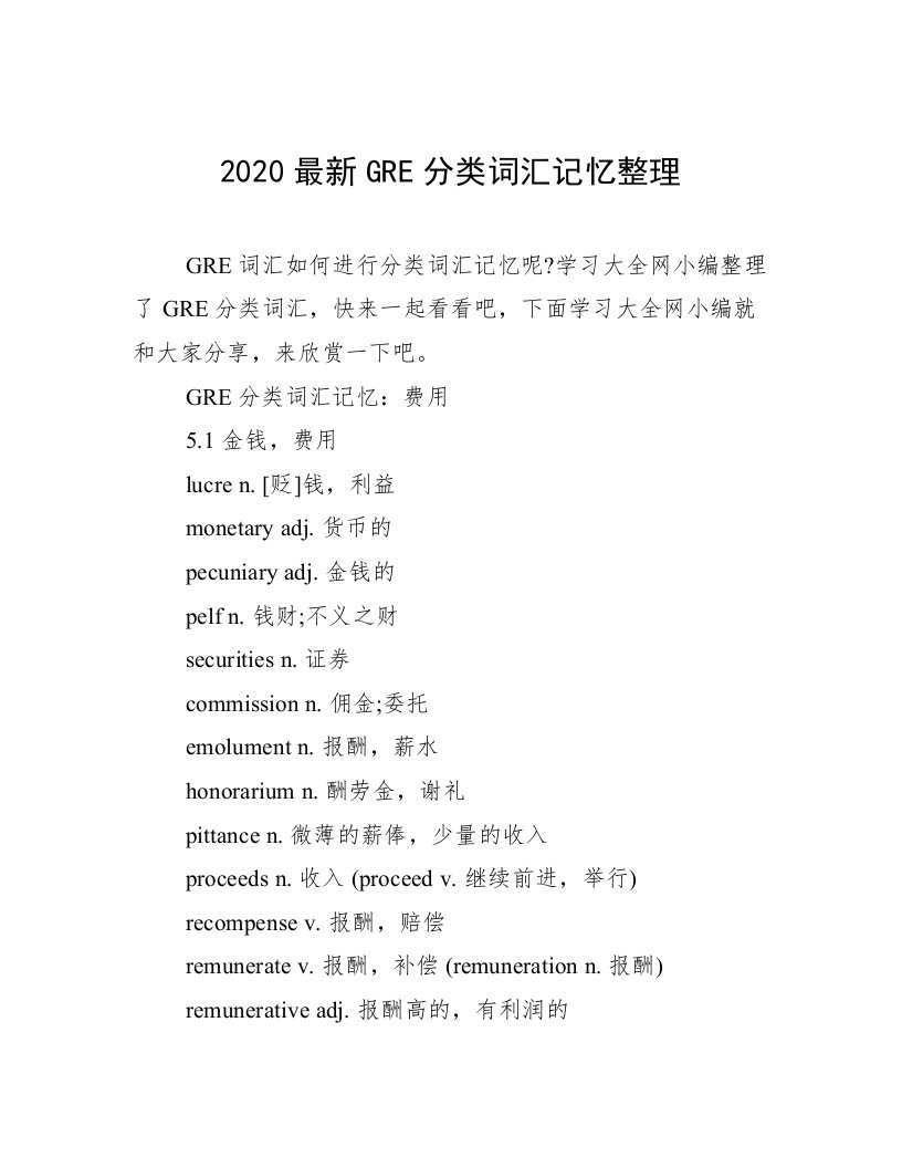 2020最新GRE分类词汇记忆整理