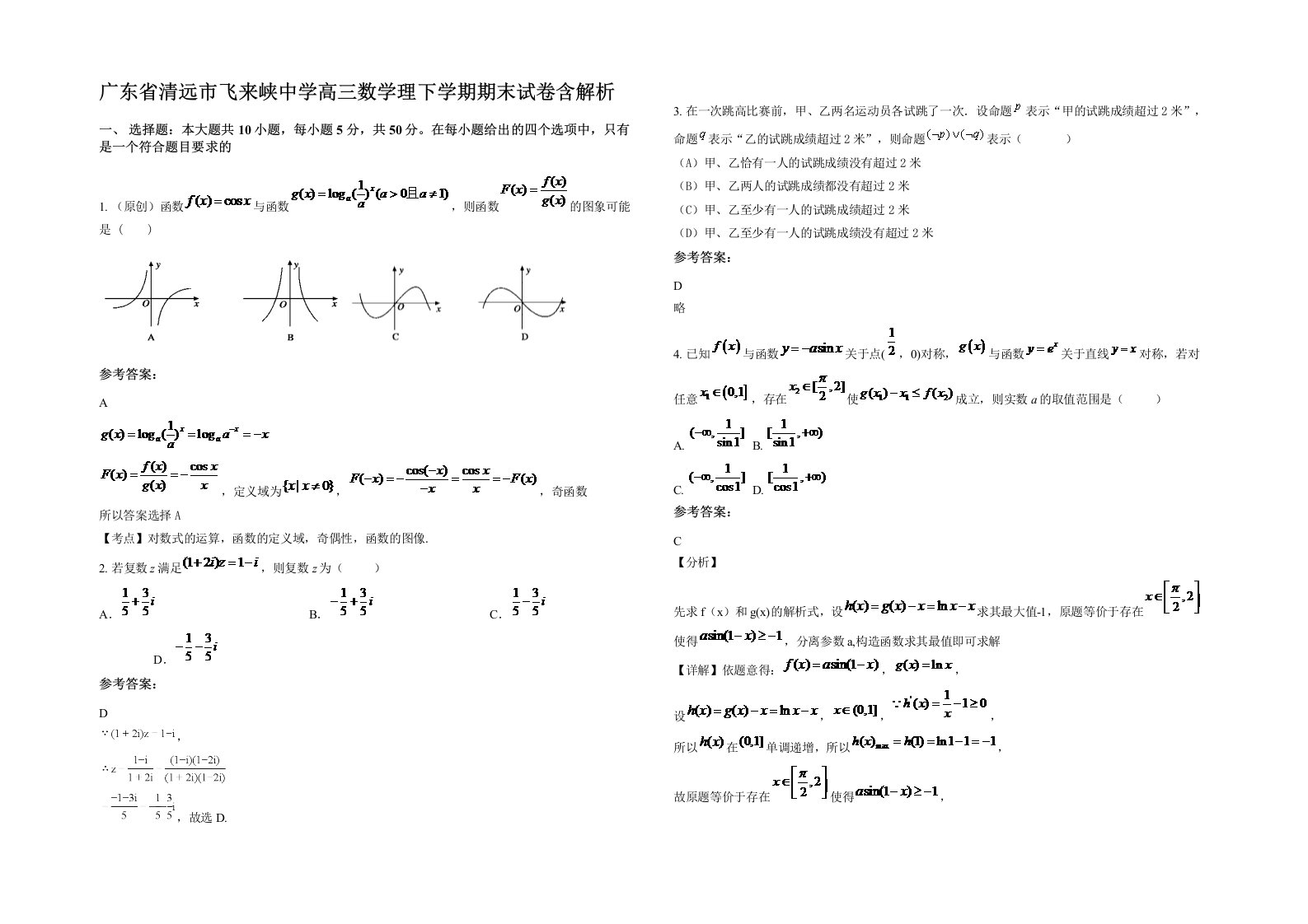 广东省清远市飞来峡中学高三数学理下学期期末试卷含解析