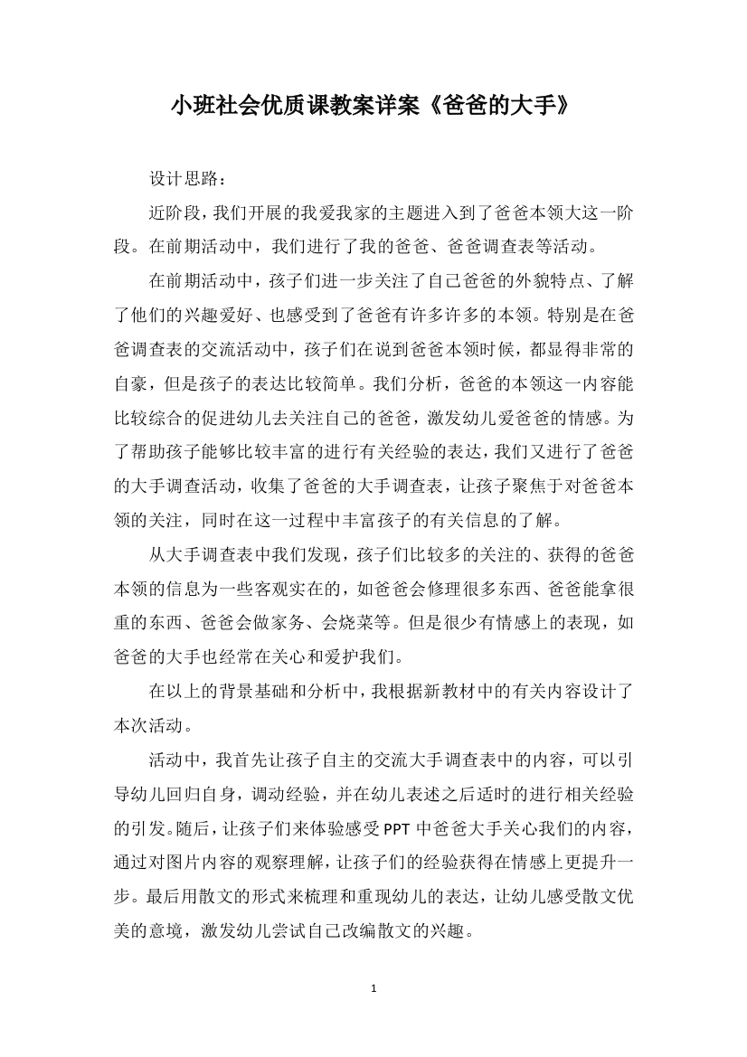 小班社会优质课教案详案《爸爸的大手》