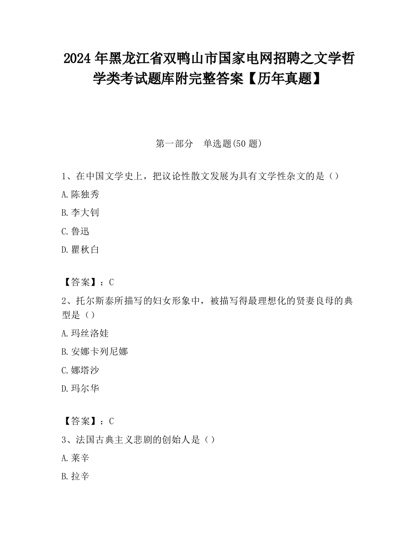 2024年黑龙江省双鸭山市国家电网招聘之文学哲学类考试题库附完整答案【历年真题】