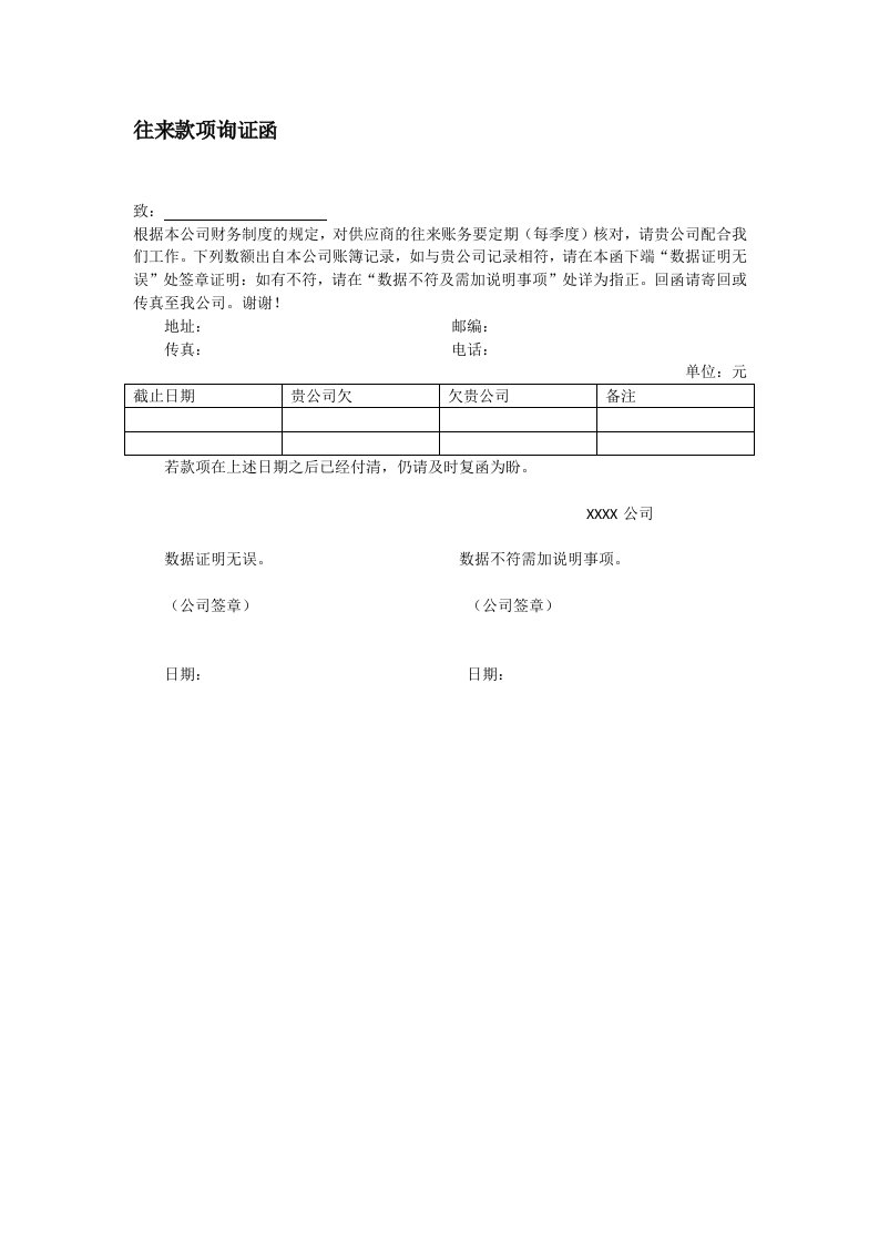 往来款项询证函