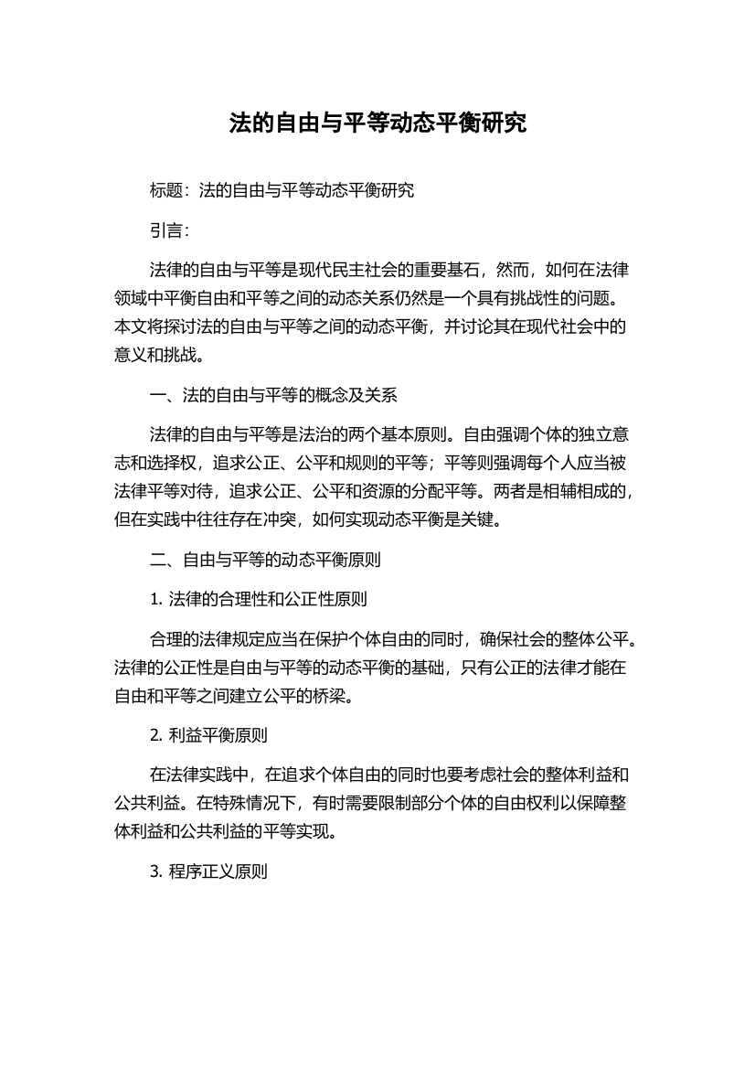 法的自由与平等动态平衡研究