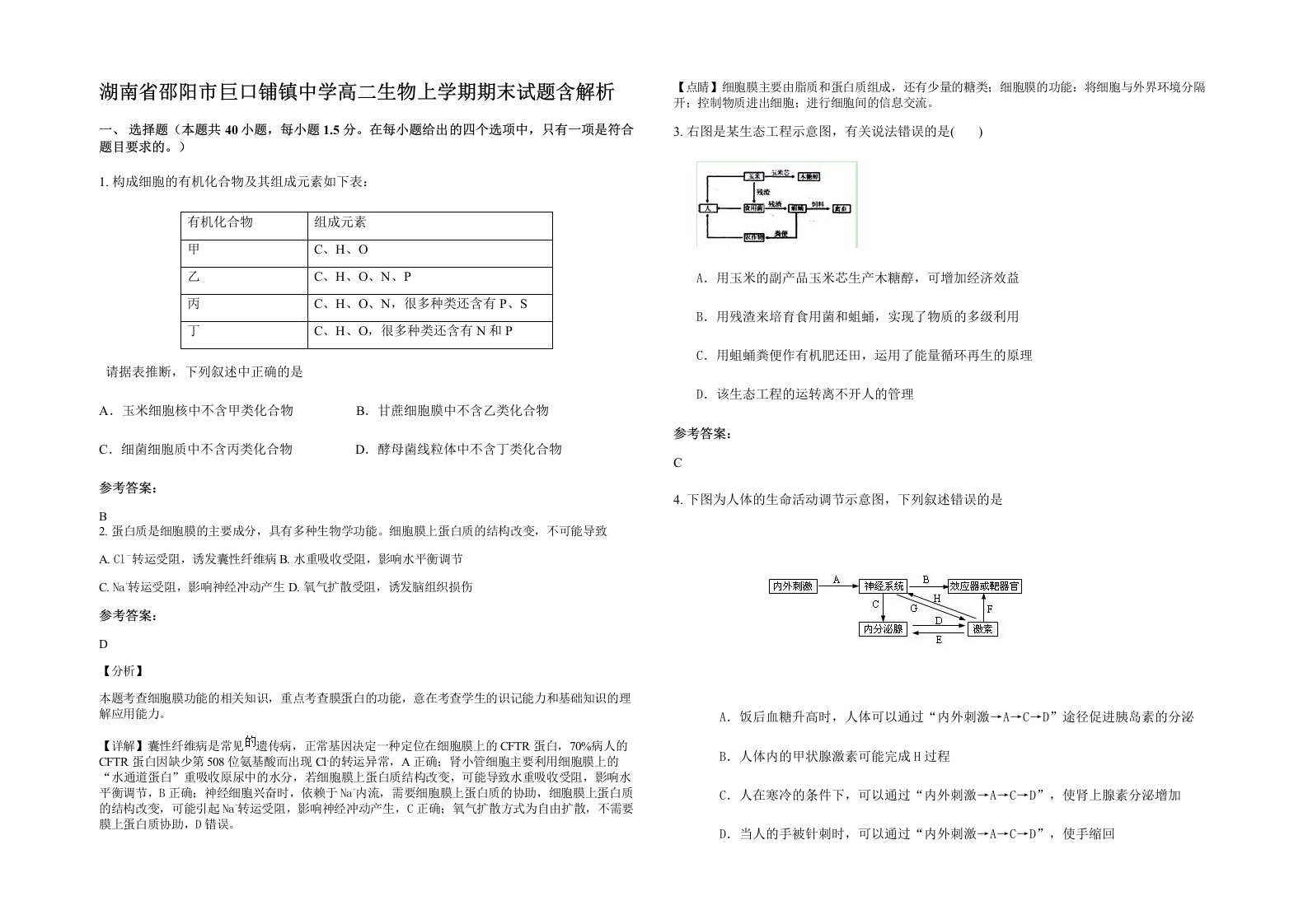 湖南省邵阳市巨口铺镇中学高二生物上学期期末试题含解析