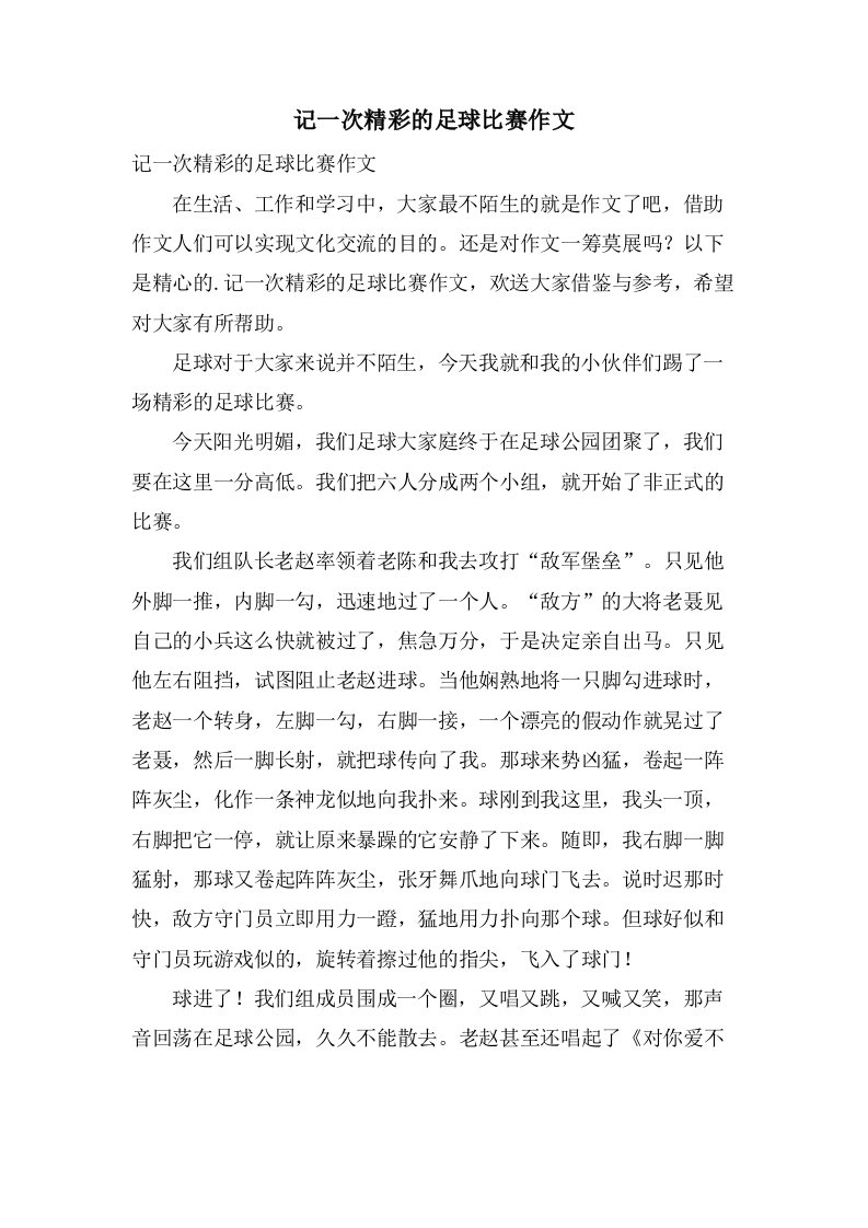 记一次精彩的足球比赛作文