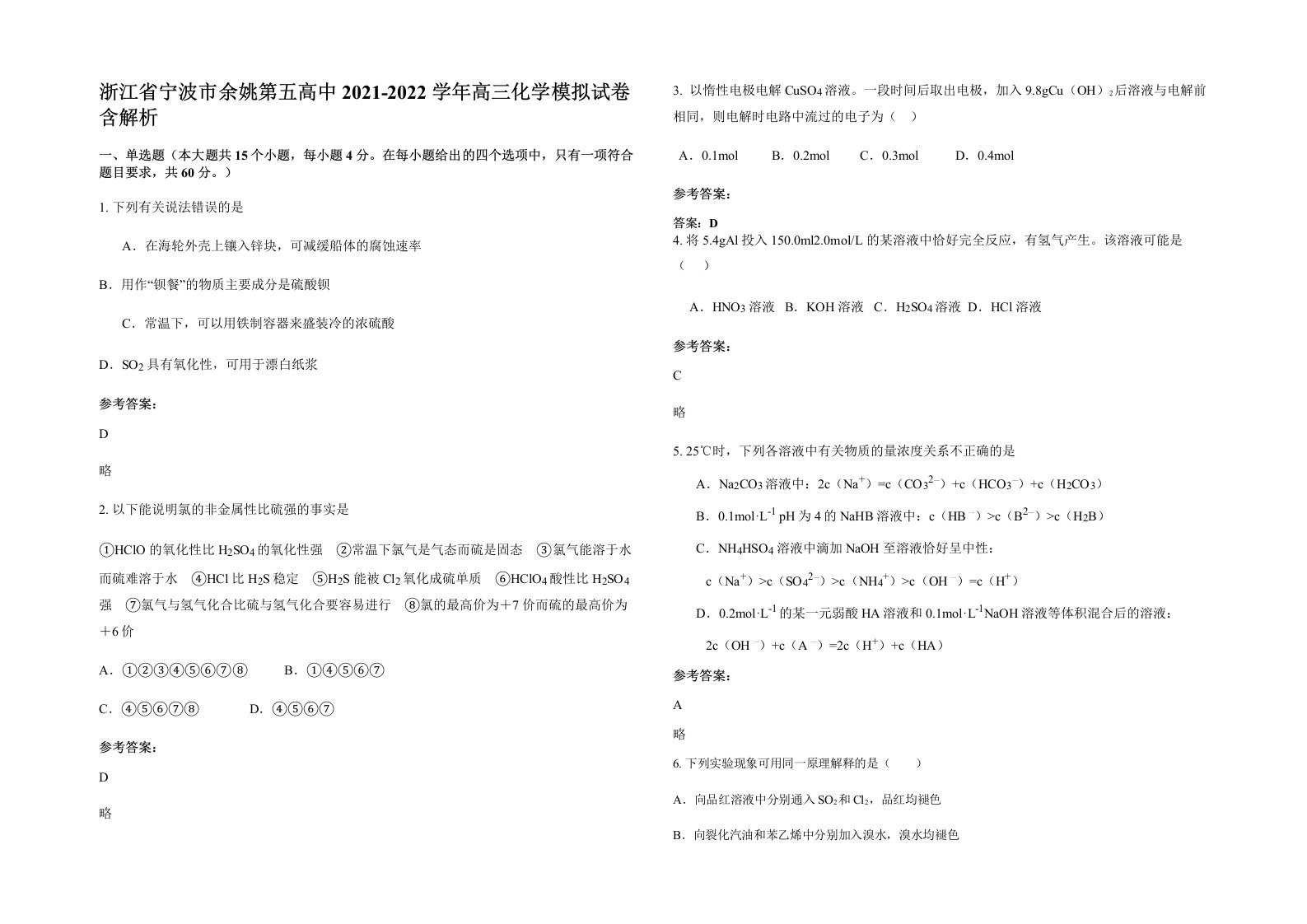 浙江省宁波市余姚第五高中2021-2022学年高三化学模拟试卷含解析