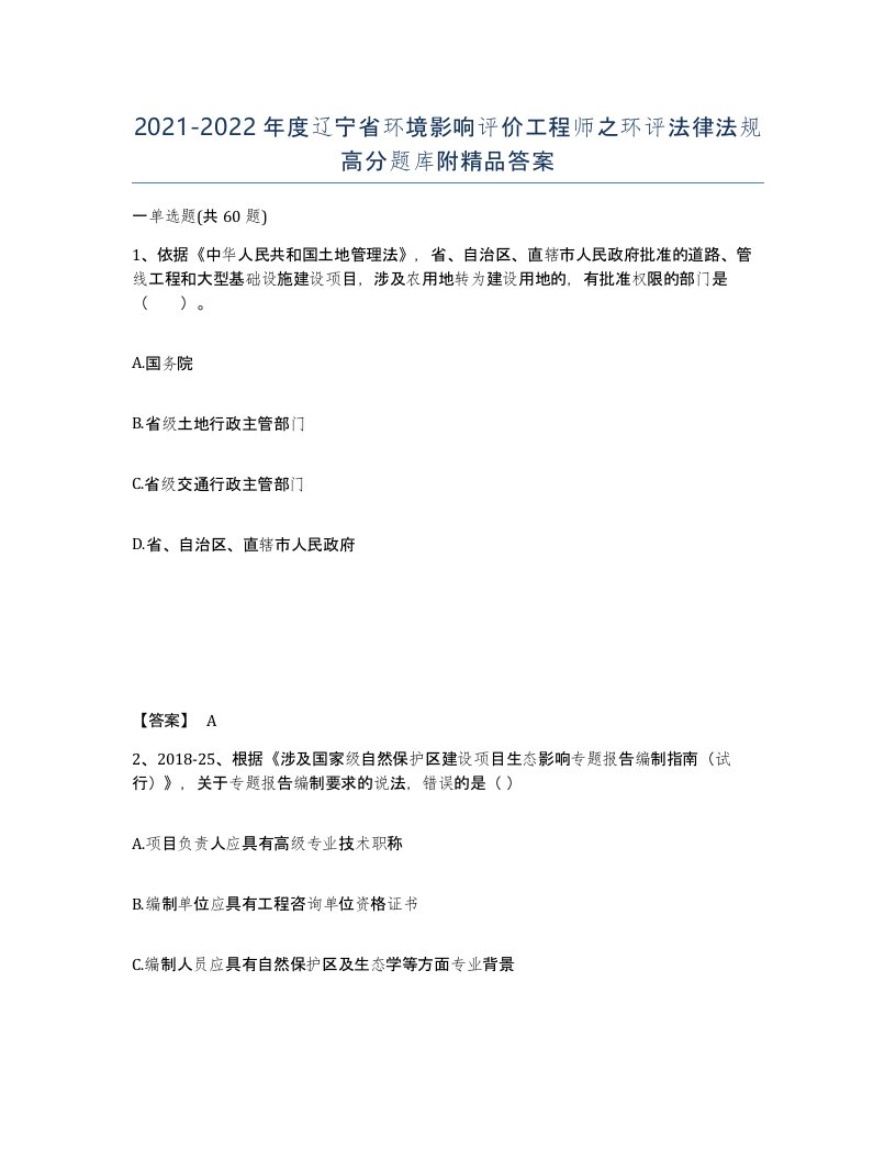 2021-2022年度辽宁省环境影响评价工程师之环评法律法规高分题库附答案