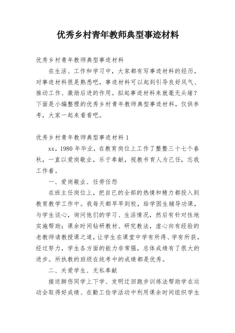 优秀乡村青年教师典型事迹材料