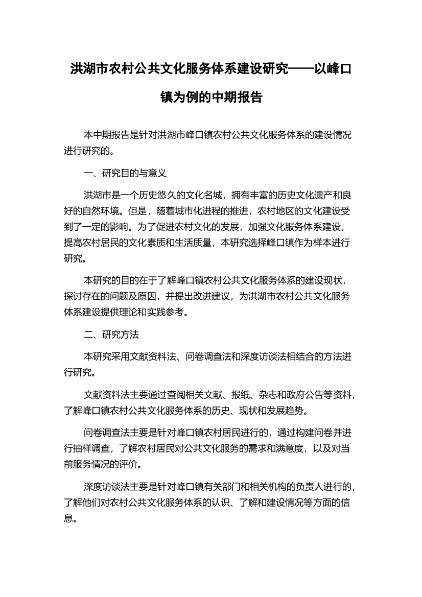 洪湖市农村公共文化服务体系建设研究——以峰口镇为例的中期报告