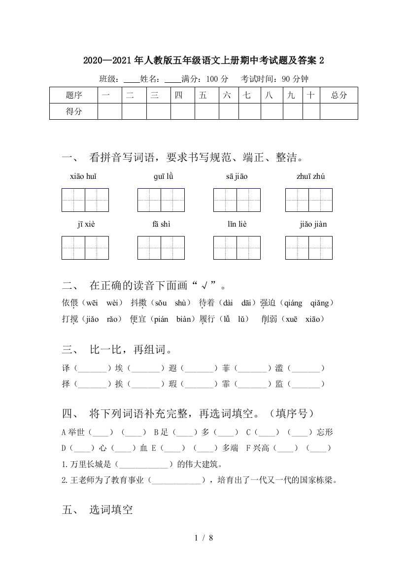 2020—2021年人教版五年级语文上册期中考试题及答案2