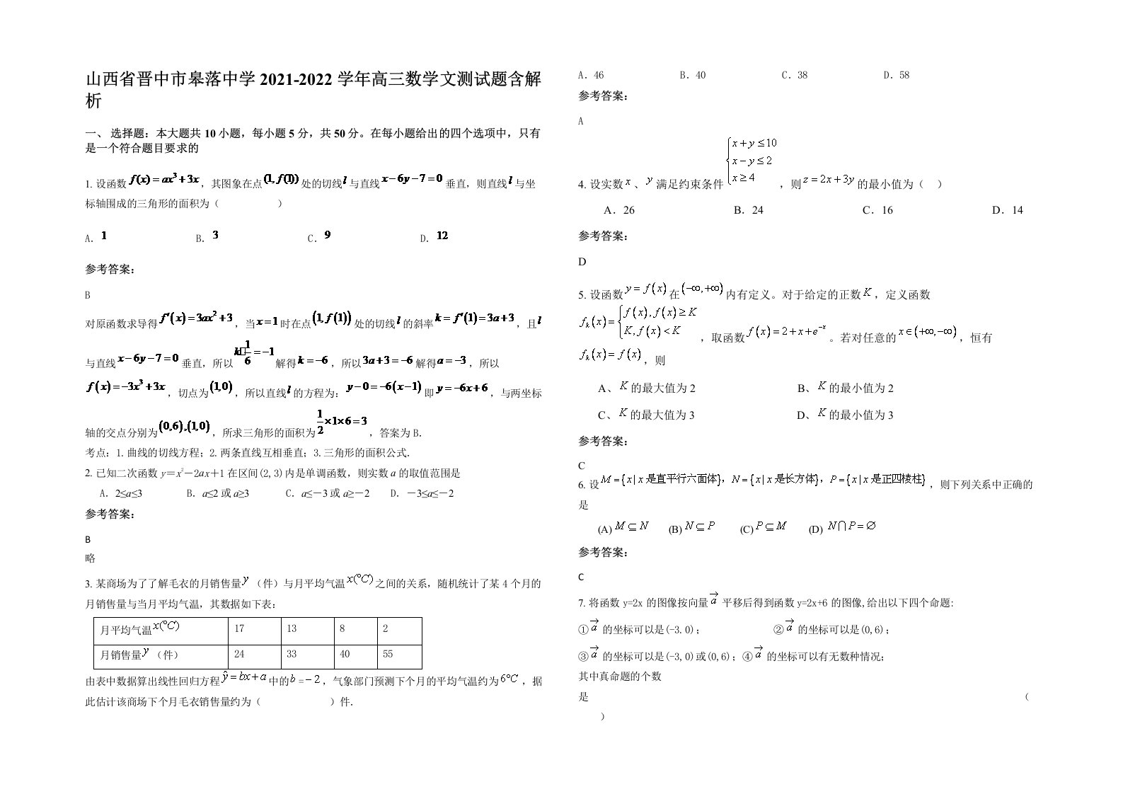 山西省晋中市皋落中学2021-2022学年高三数学文测试题含解析