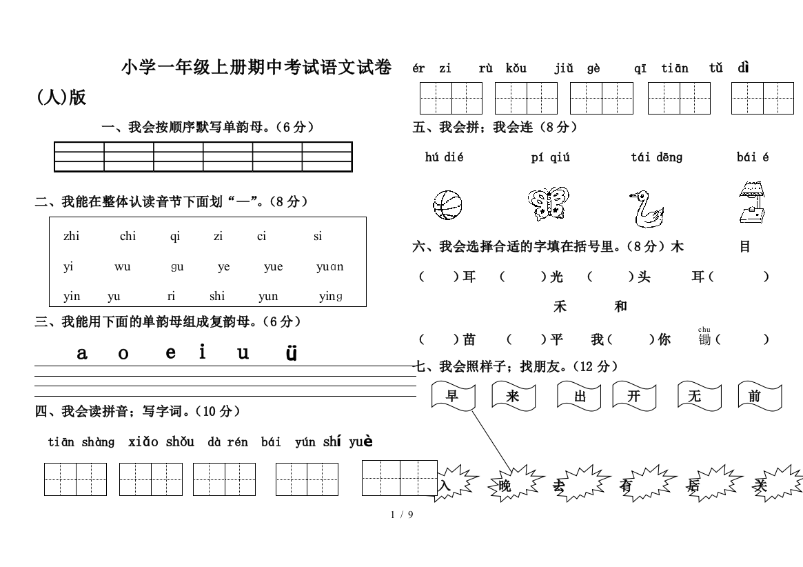 小学一年级上册期中考试语文试卷(人)版