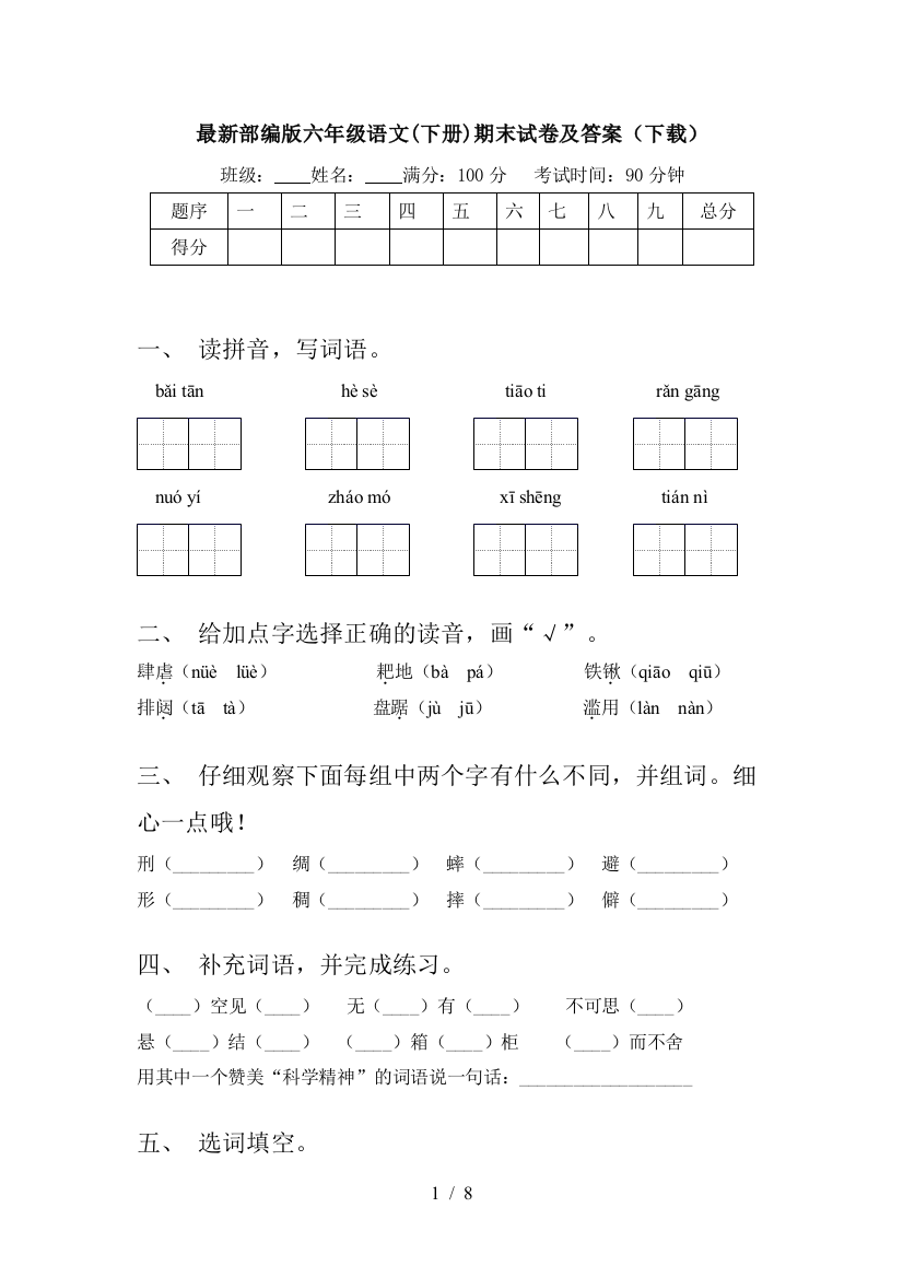 最新部编版六年级语文(下册)期末试卷及答案(下载)