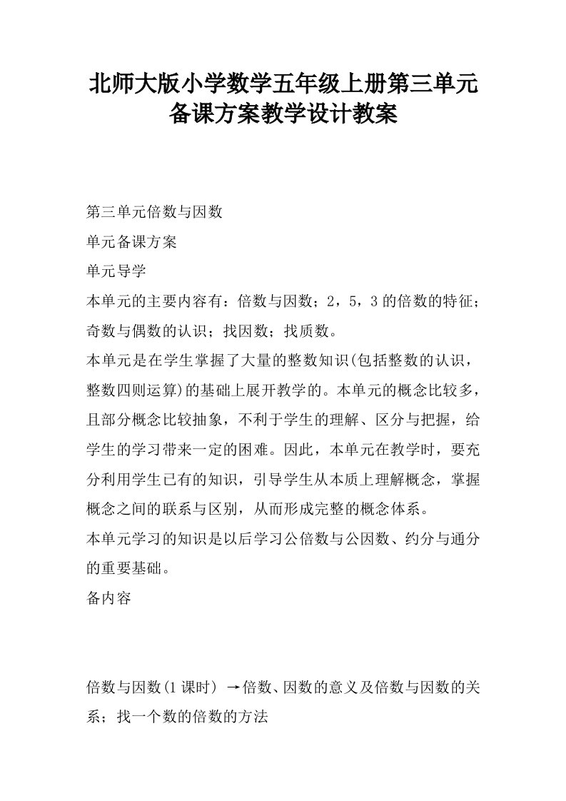 北师大版小学数学五年级上册第三单元备课方案教学设计教案