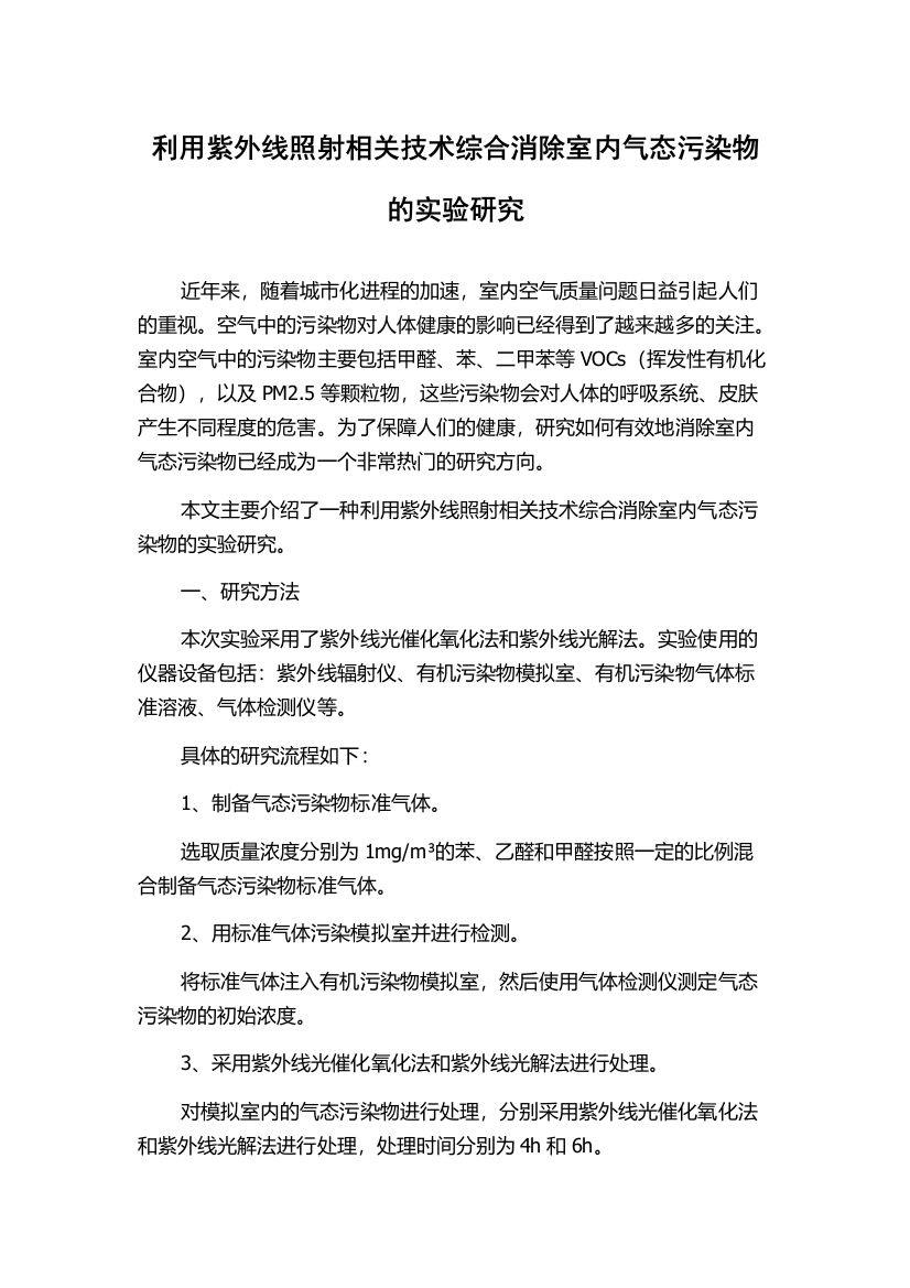 利用紫外线照射相关技术综合消除室内气态污染物的实验研究