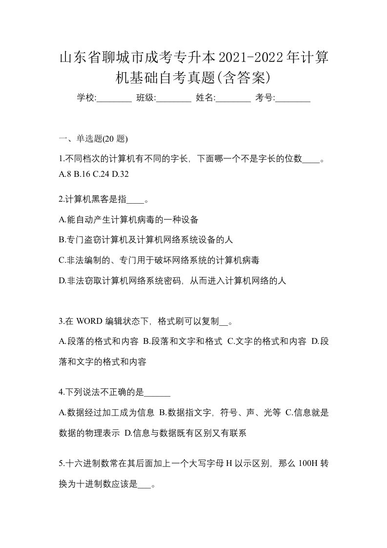 山东省聊城市成考专升本2021-2022年计算机基础自考真题含答案