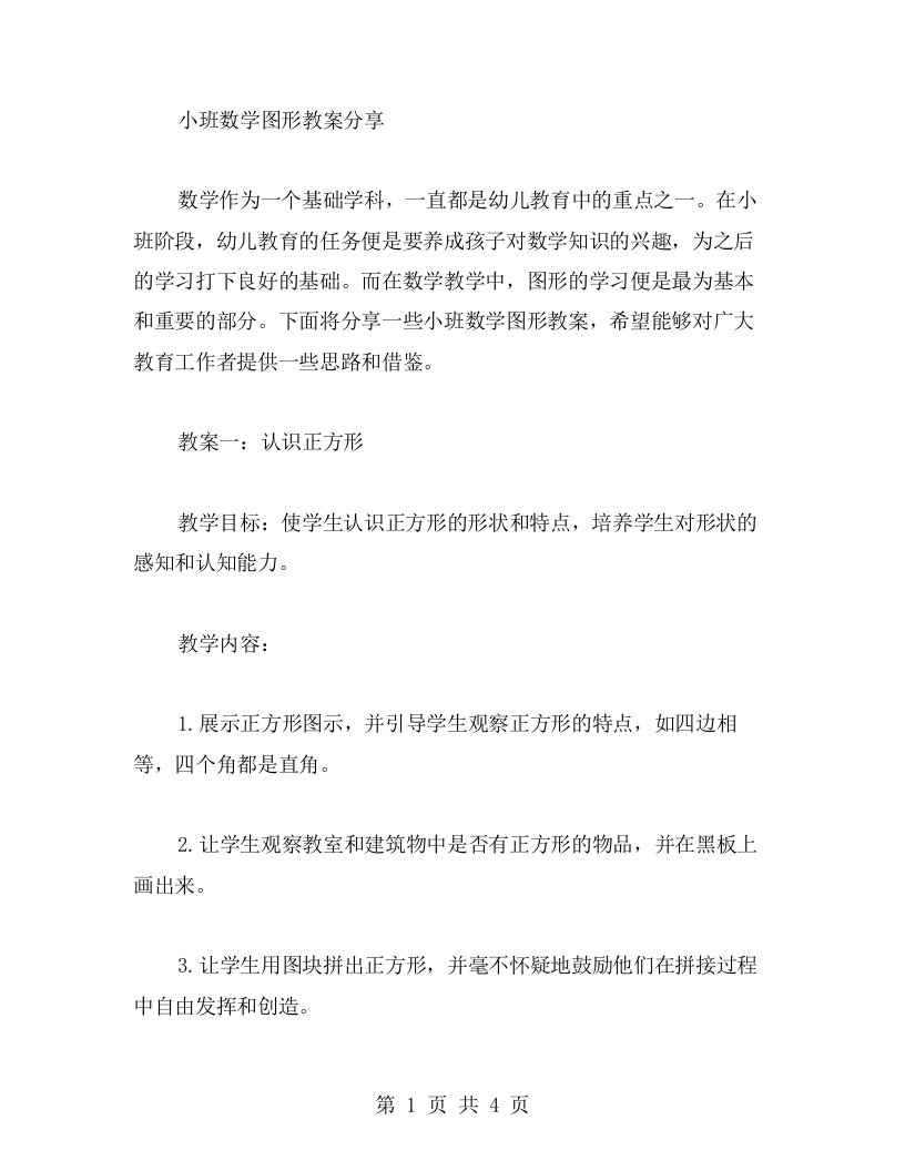 小班数学图形教案分享