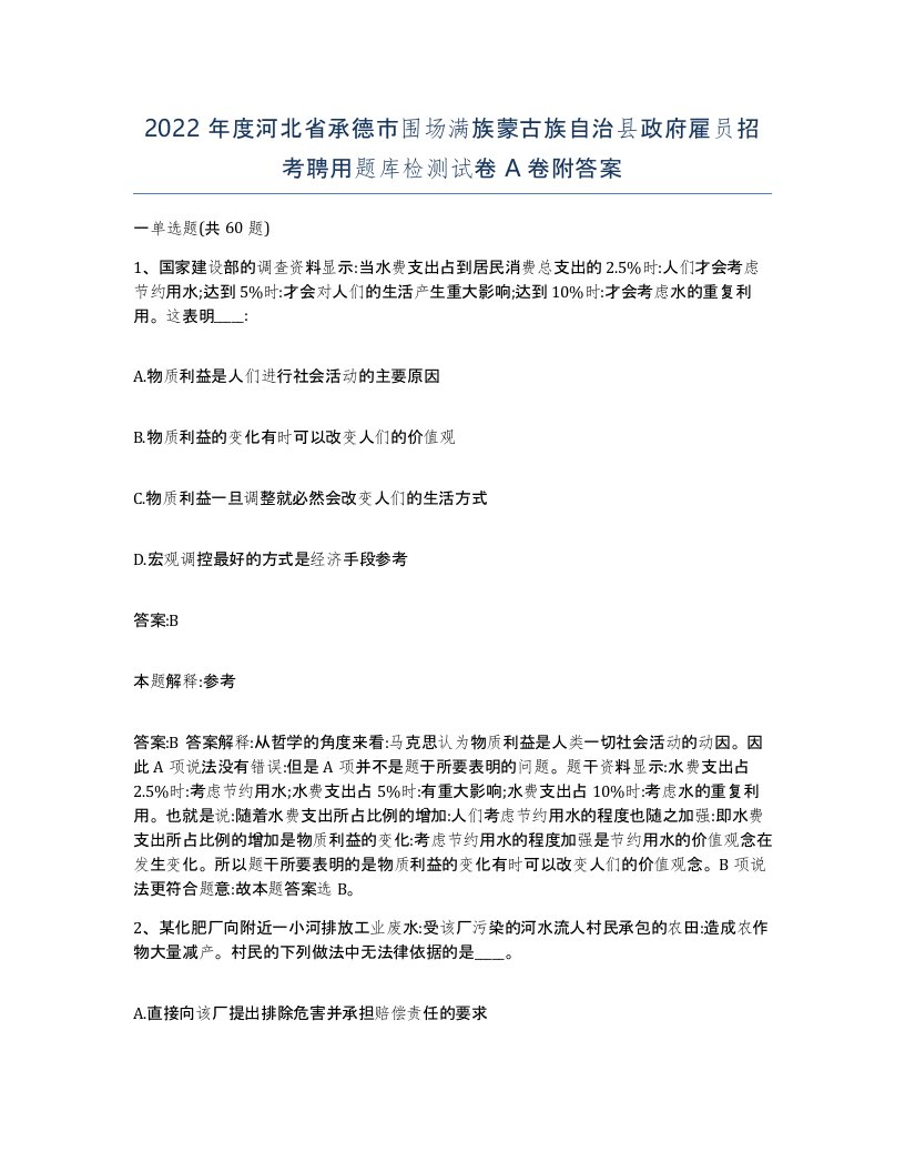 2022年度河北省承德市围场满族蒙古族自治县政府雇员招考聘用题库检测试卷A卷附答案