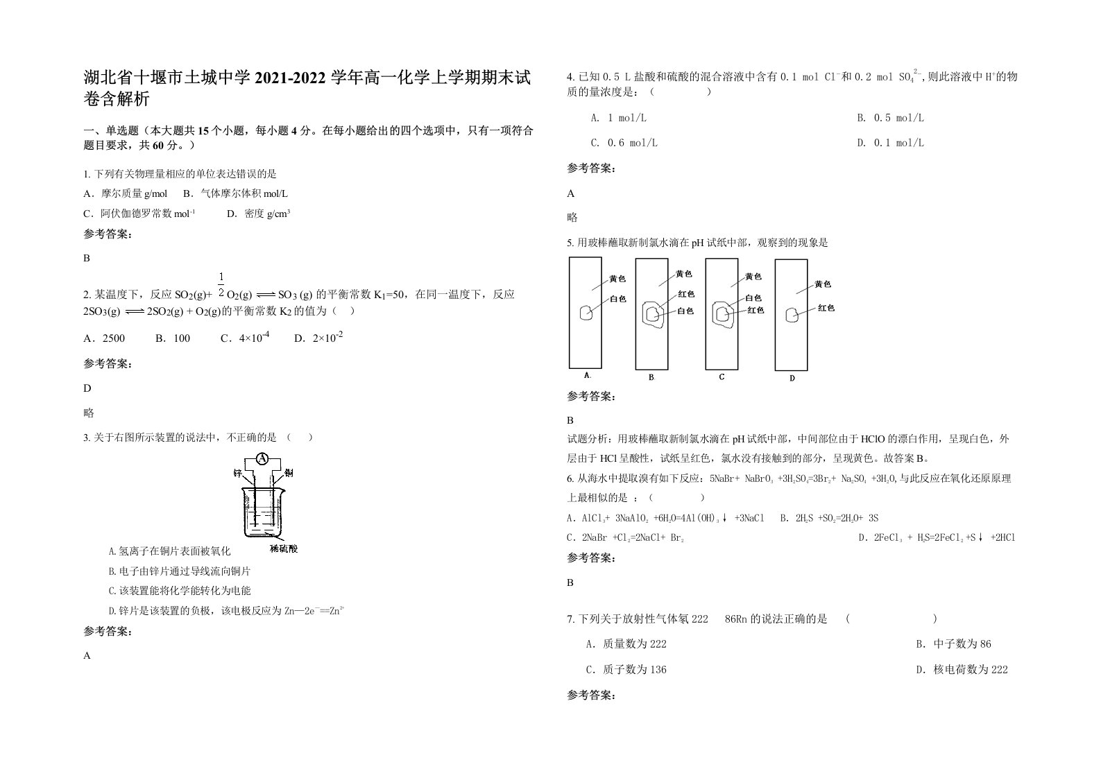 湖北省十堰市土城中学2021-2022学年高一化学上学期期末试卷含解析