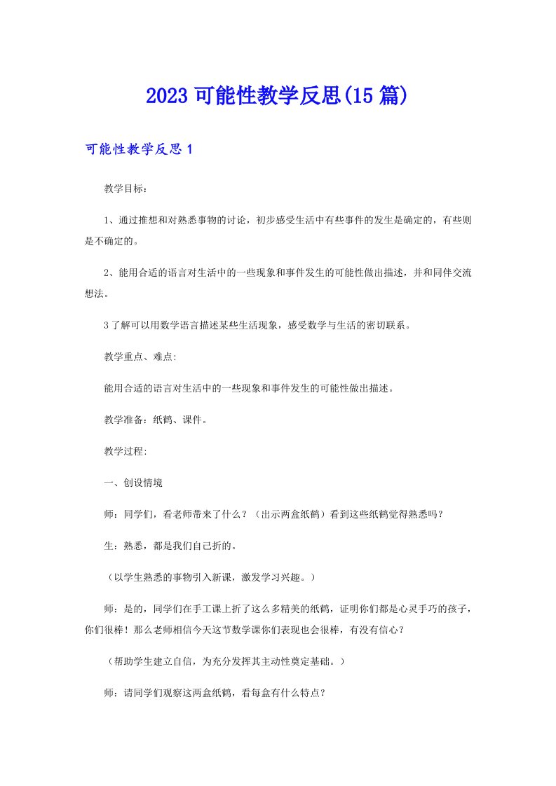 2023可能性教学反思(15篇)